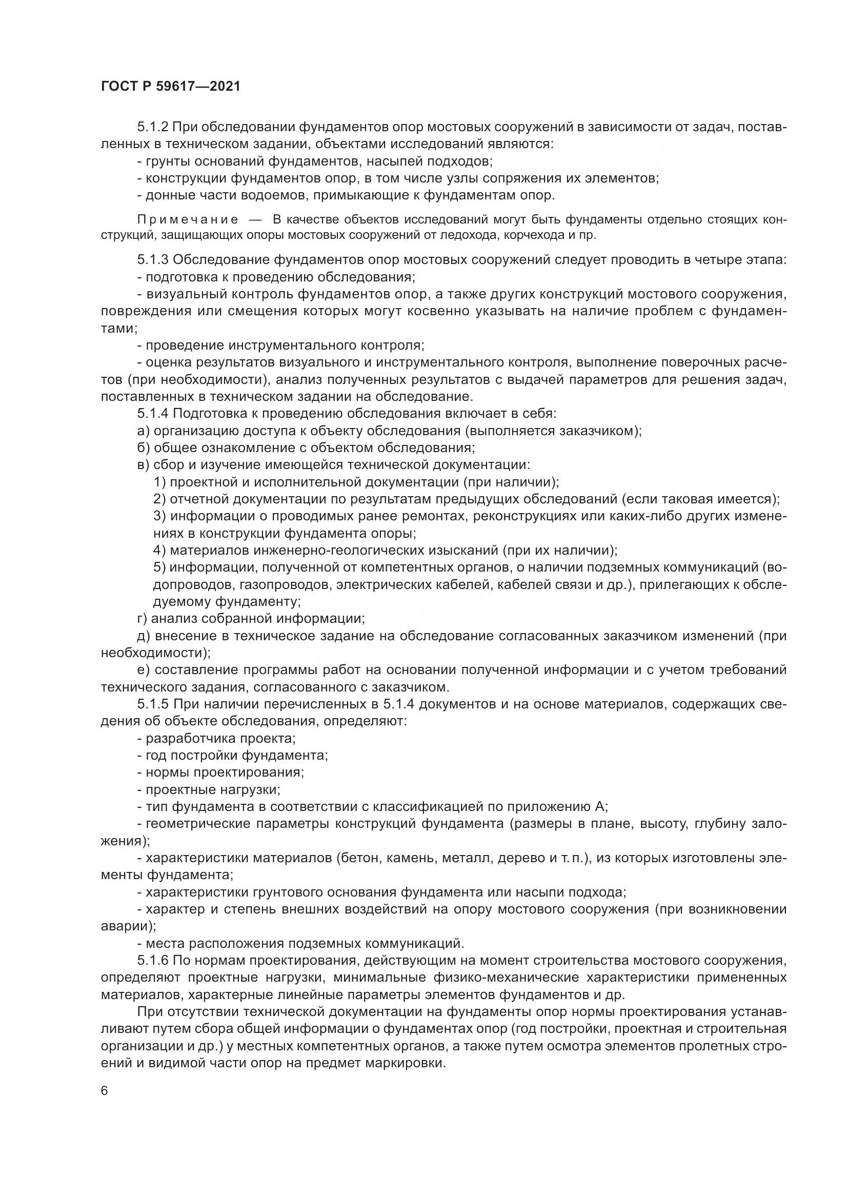 ГОСТ Р  59617-2021, страница 10