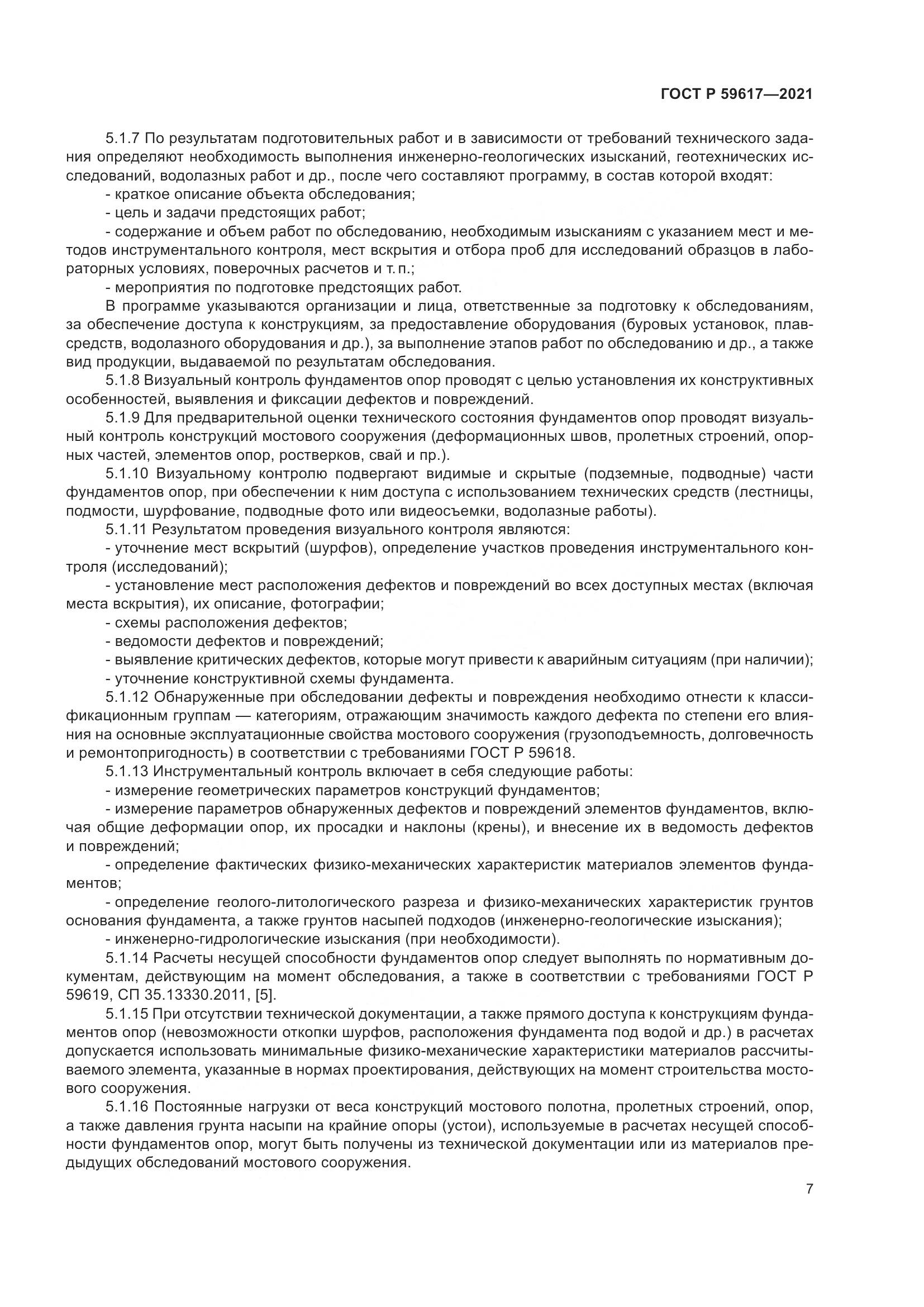 ГОСТ Р  59617-2021, страница 11