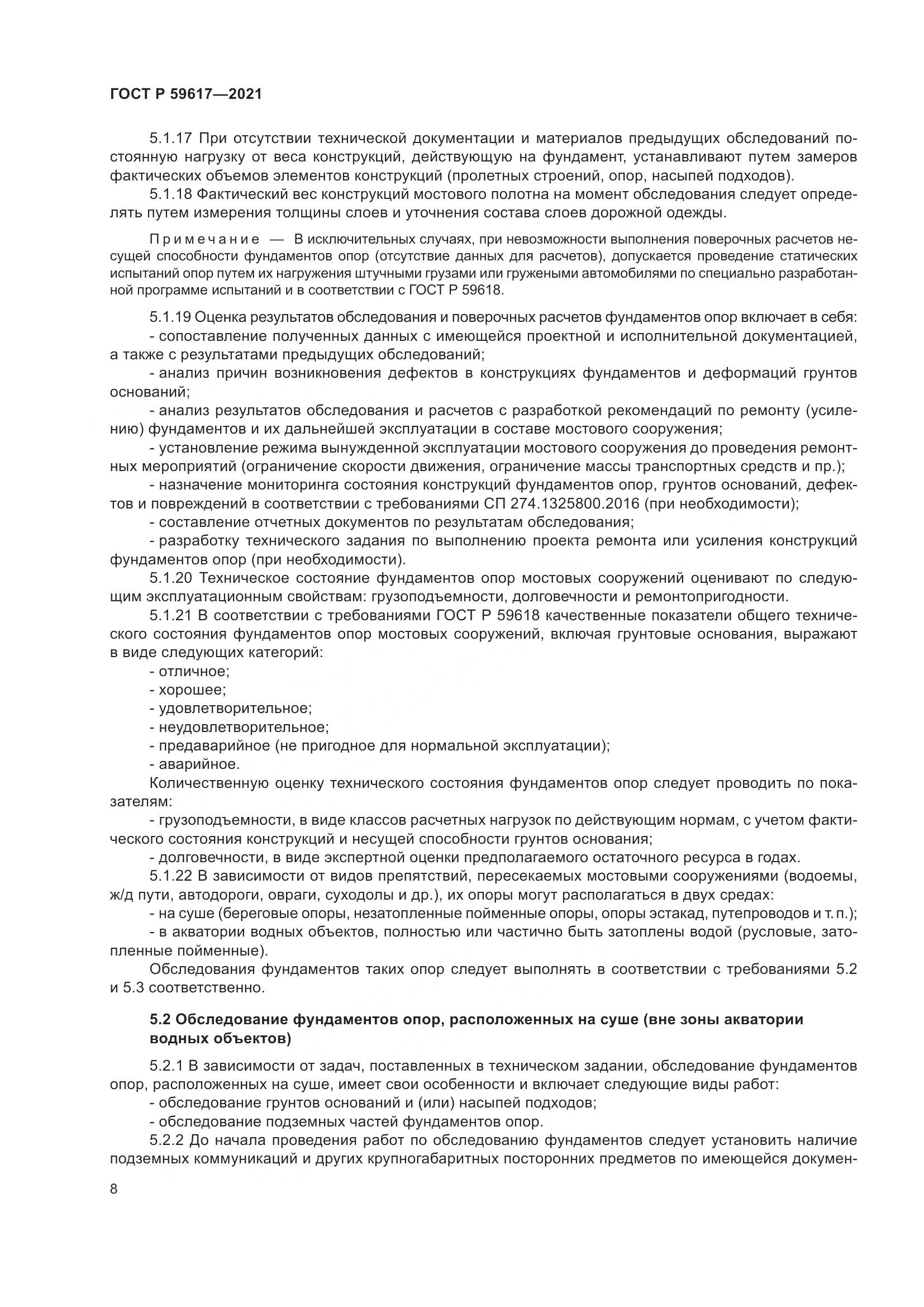 ГОСТ Р  59617-2021, страница 12