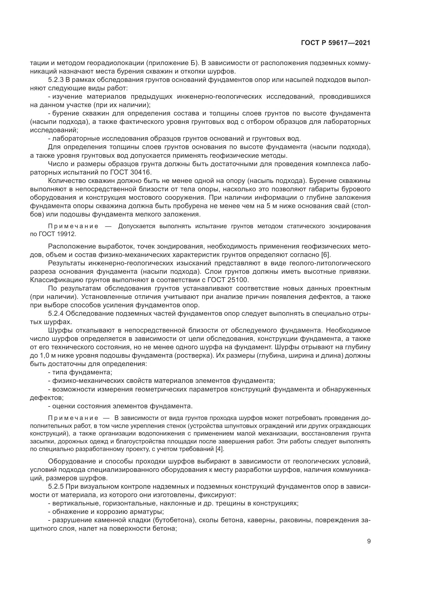 ГОСТ Р  59617-2021, страница 13