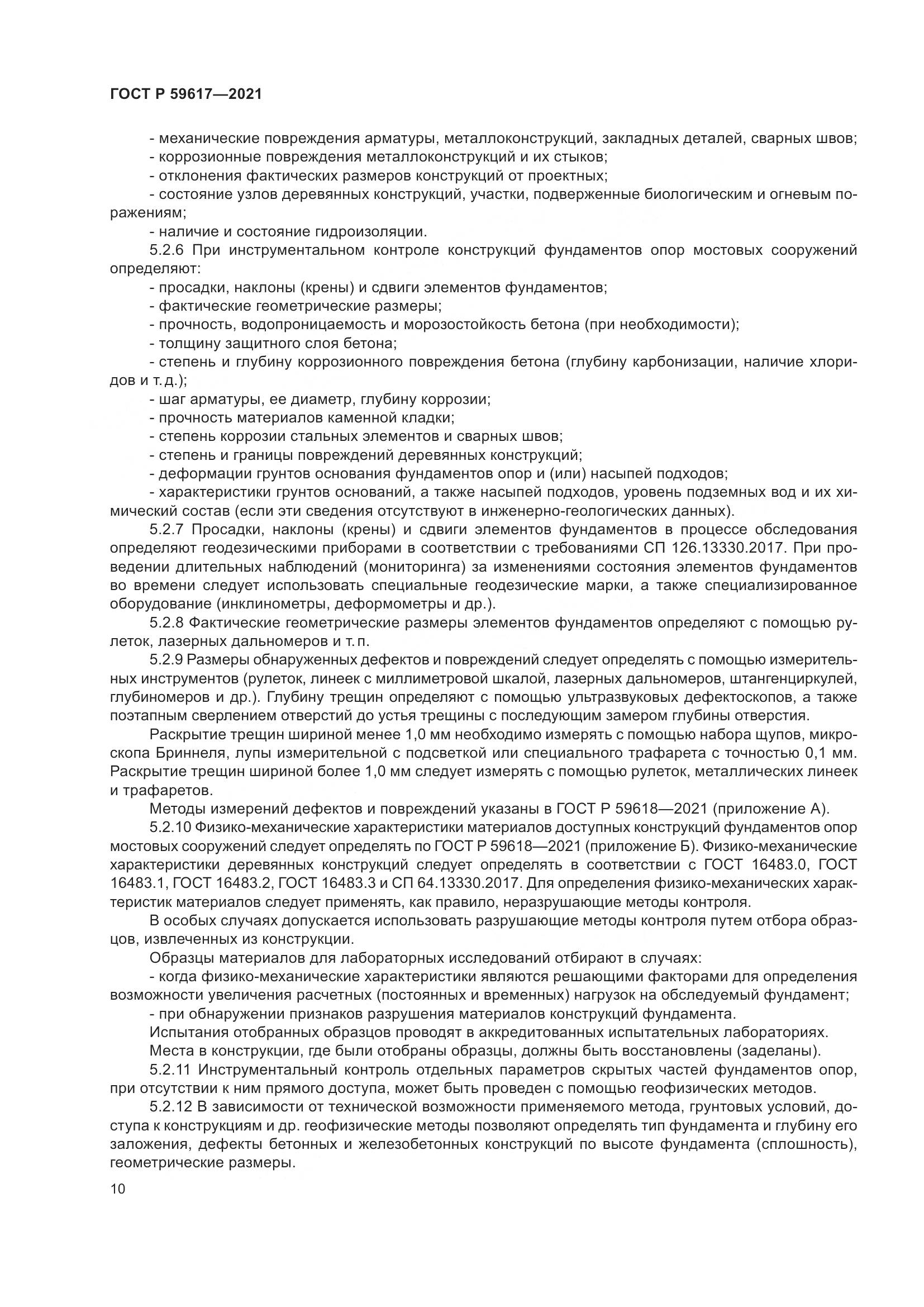 ГОСТ Р  59617-2021, страница 14