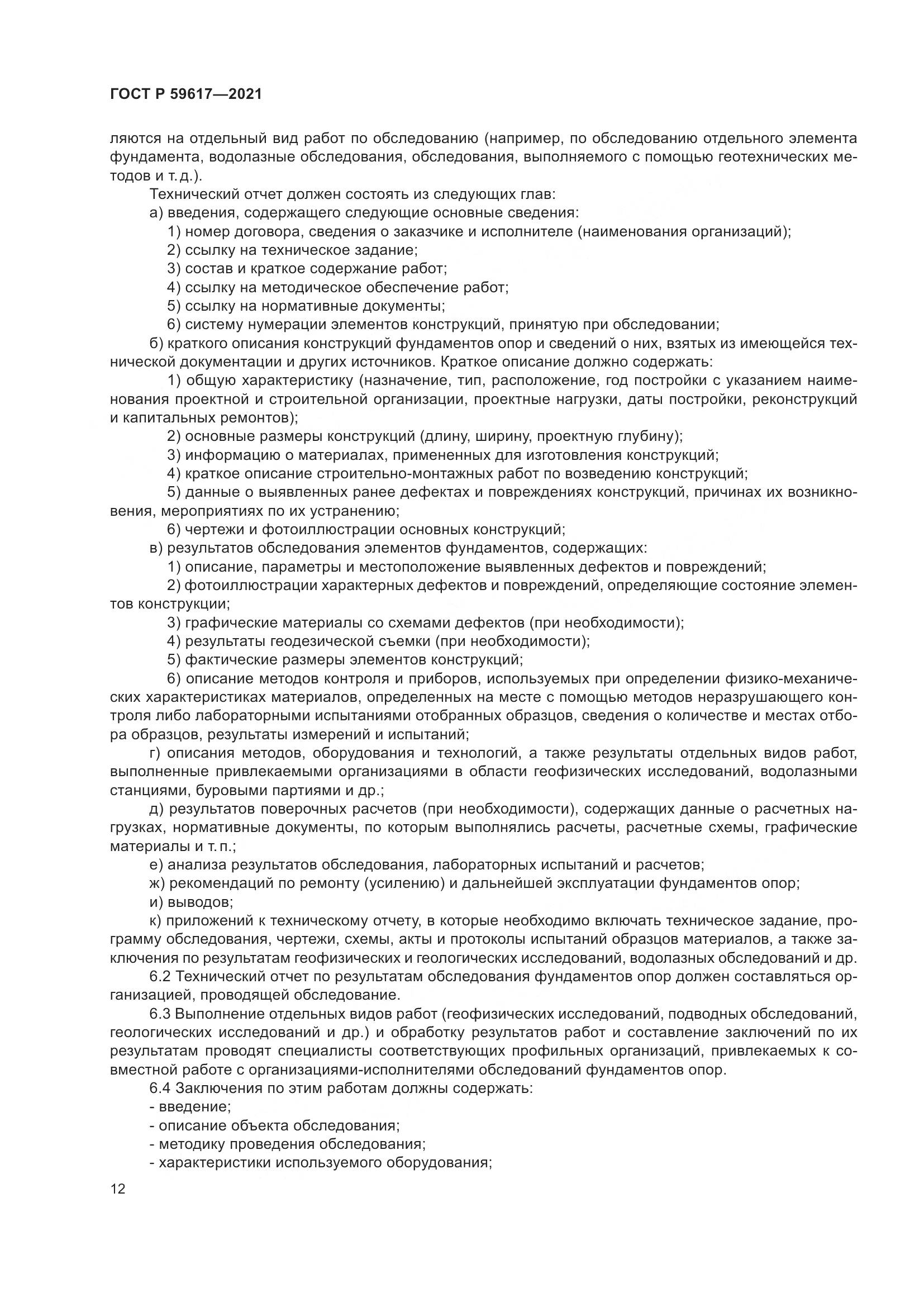 ГОСТ Р  59617-2021, страница 16