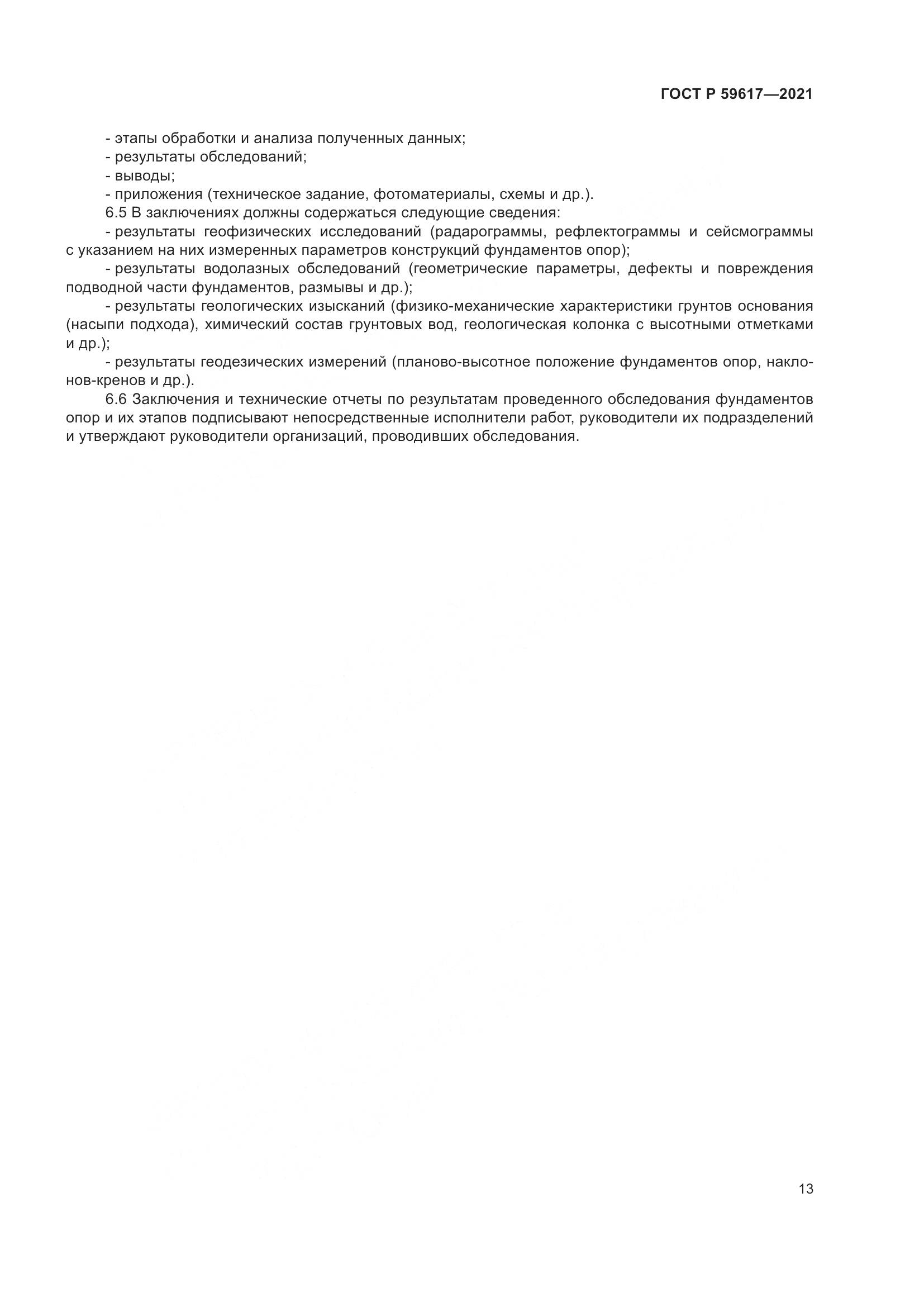 ГОСТ Р  59617-2021, страница 17