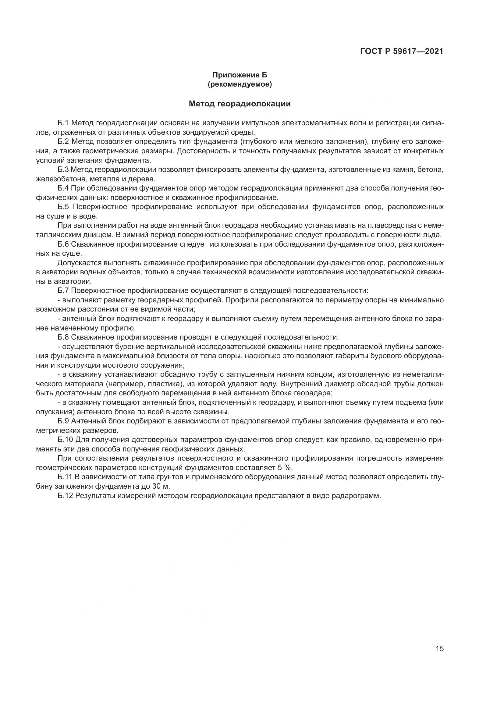 ГОСТ Р  59617-2021, страница 19
