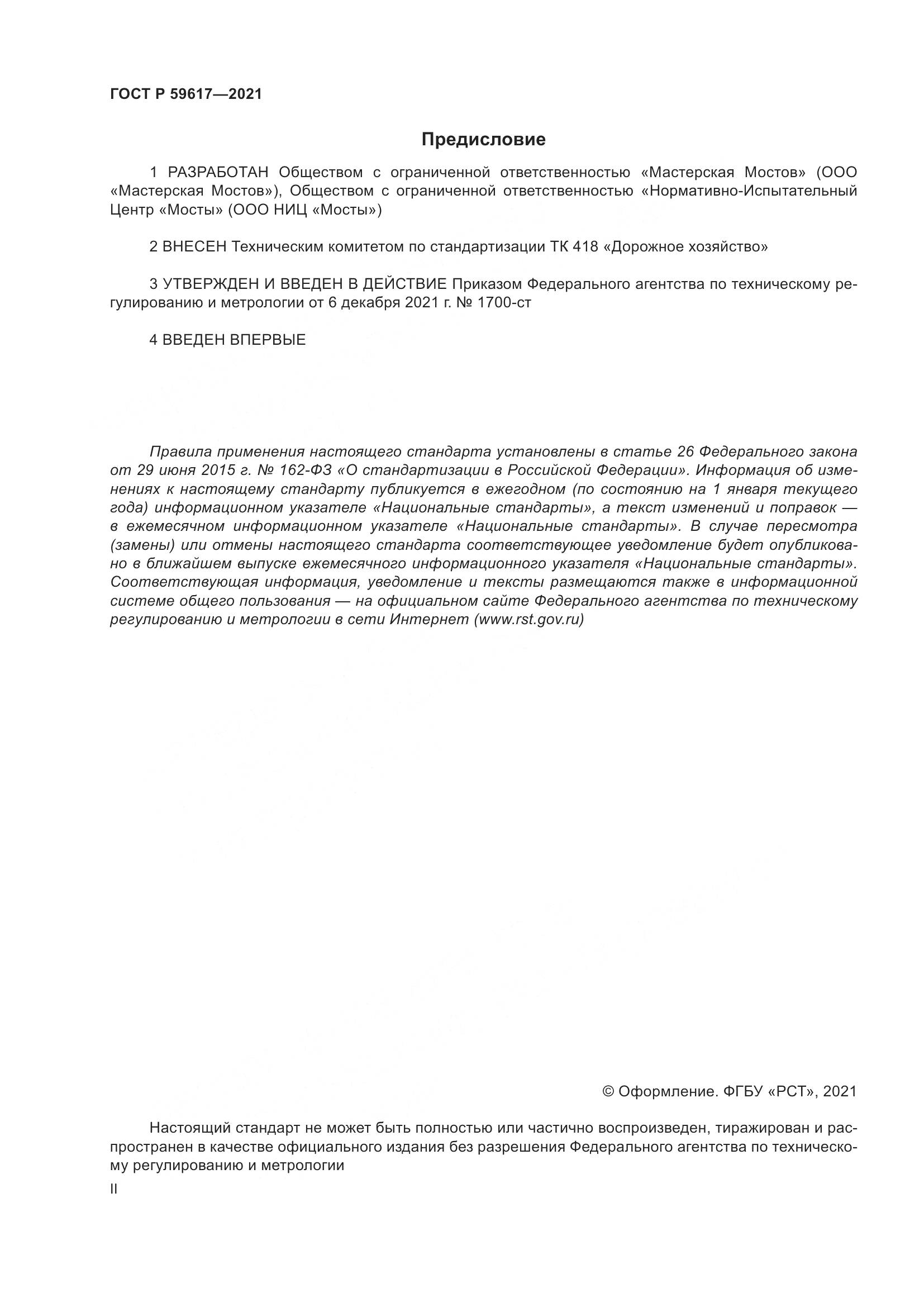 ГОСТ Р  59617-2021, страница 2