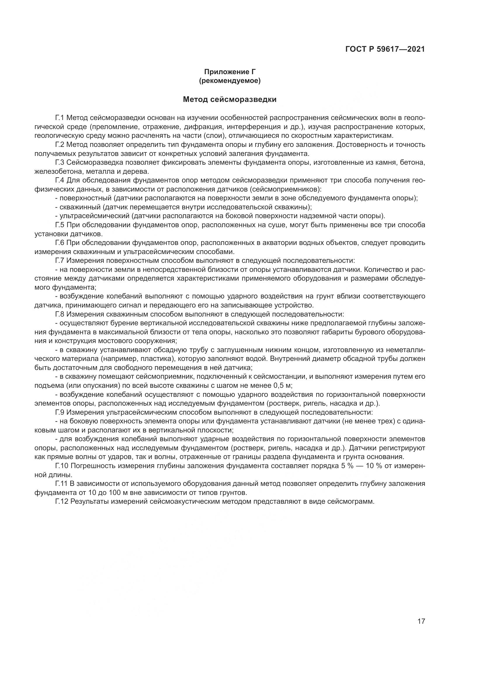 ГОСТ Р  59617-2021, страница 21