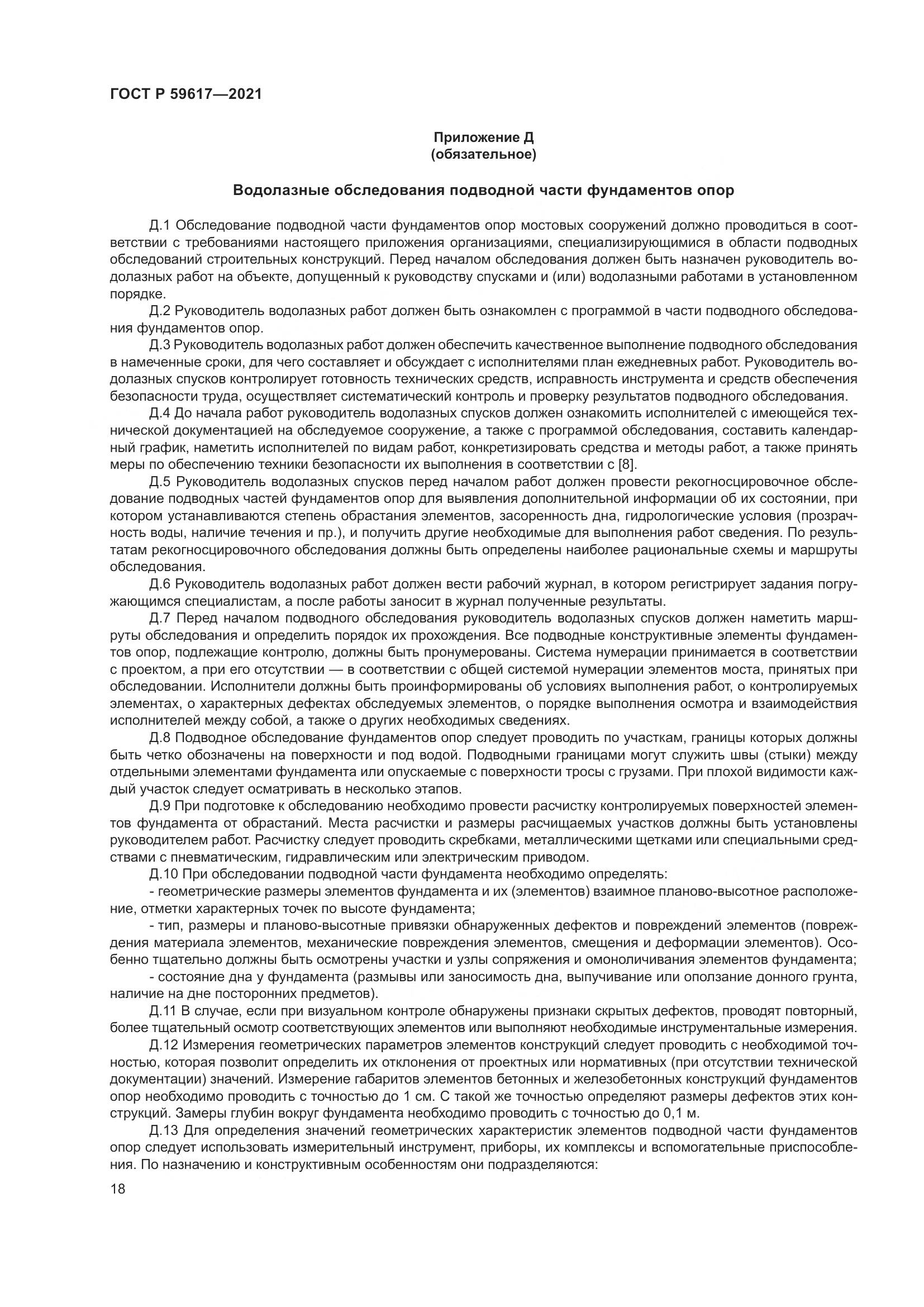 ГОСТ Р  59617-2021, страница 22