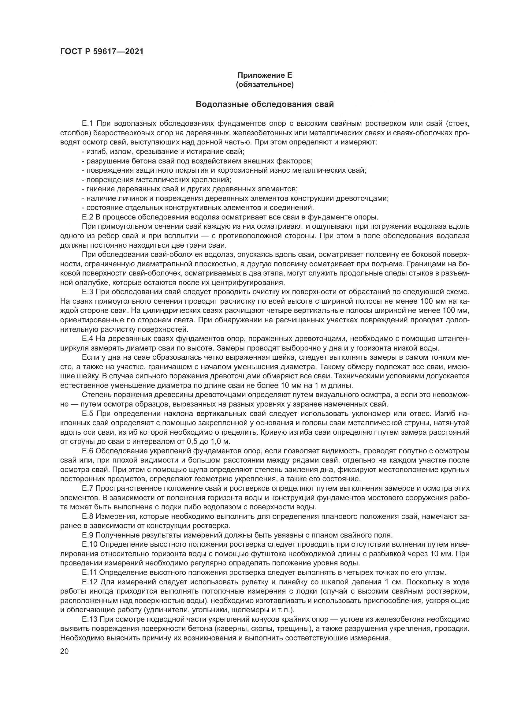 ГОСТ Р  59617-2021, страница 24