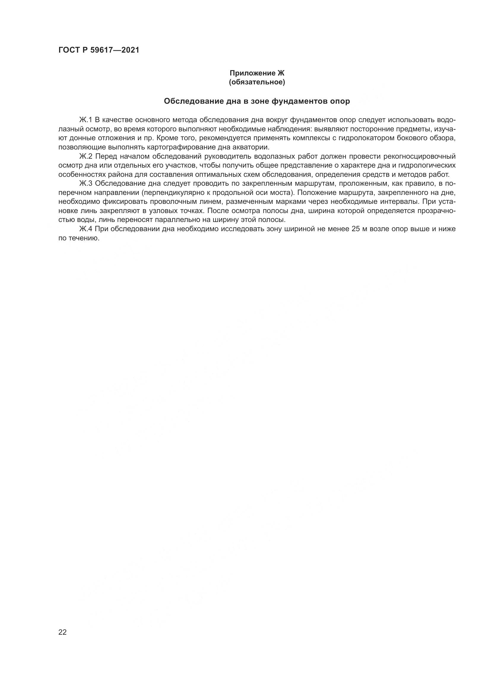 ГОСТ Р  59617-2021, страница 26