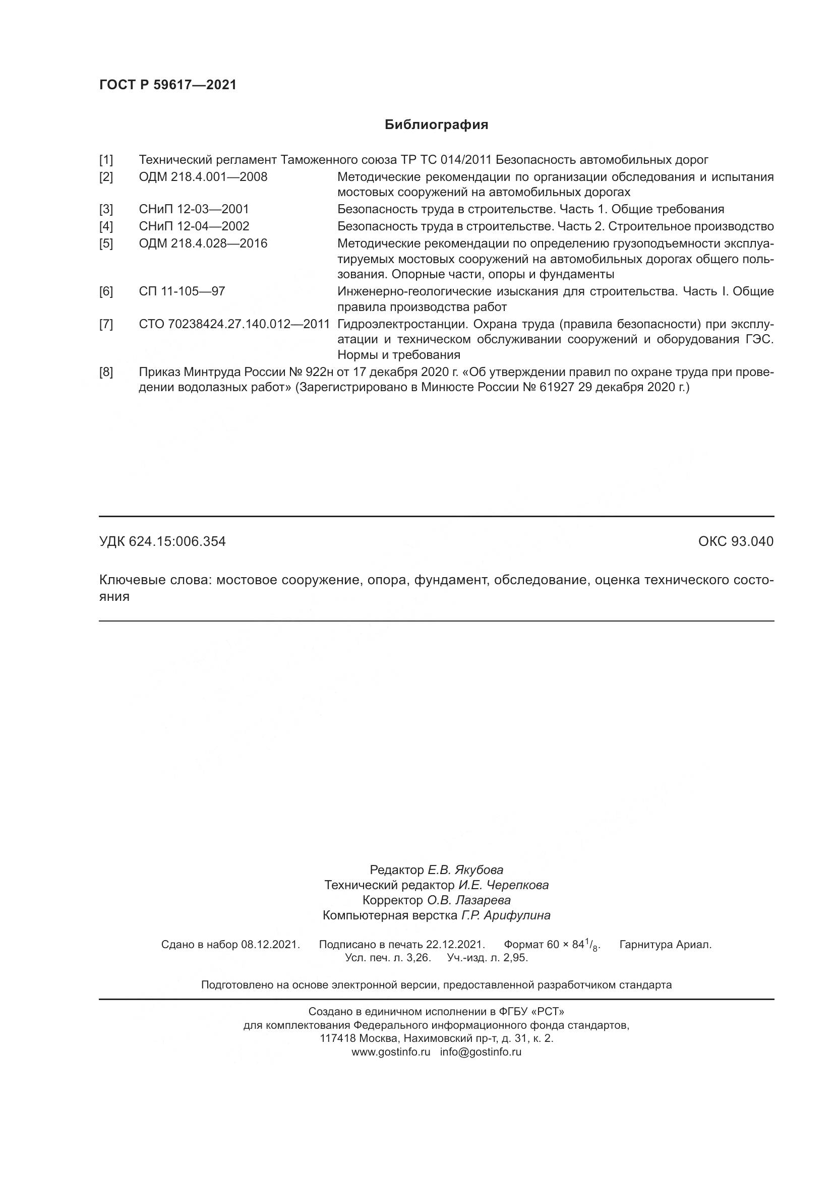 ГОСТ Р  59617-2021, страница 28