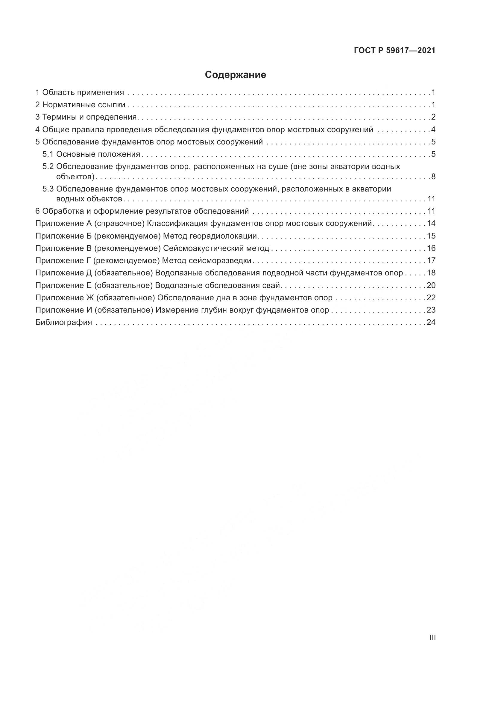 ГОСТ Р  59617-2021, страница 3