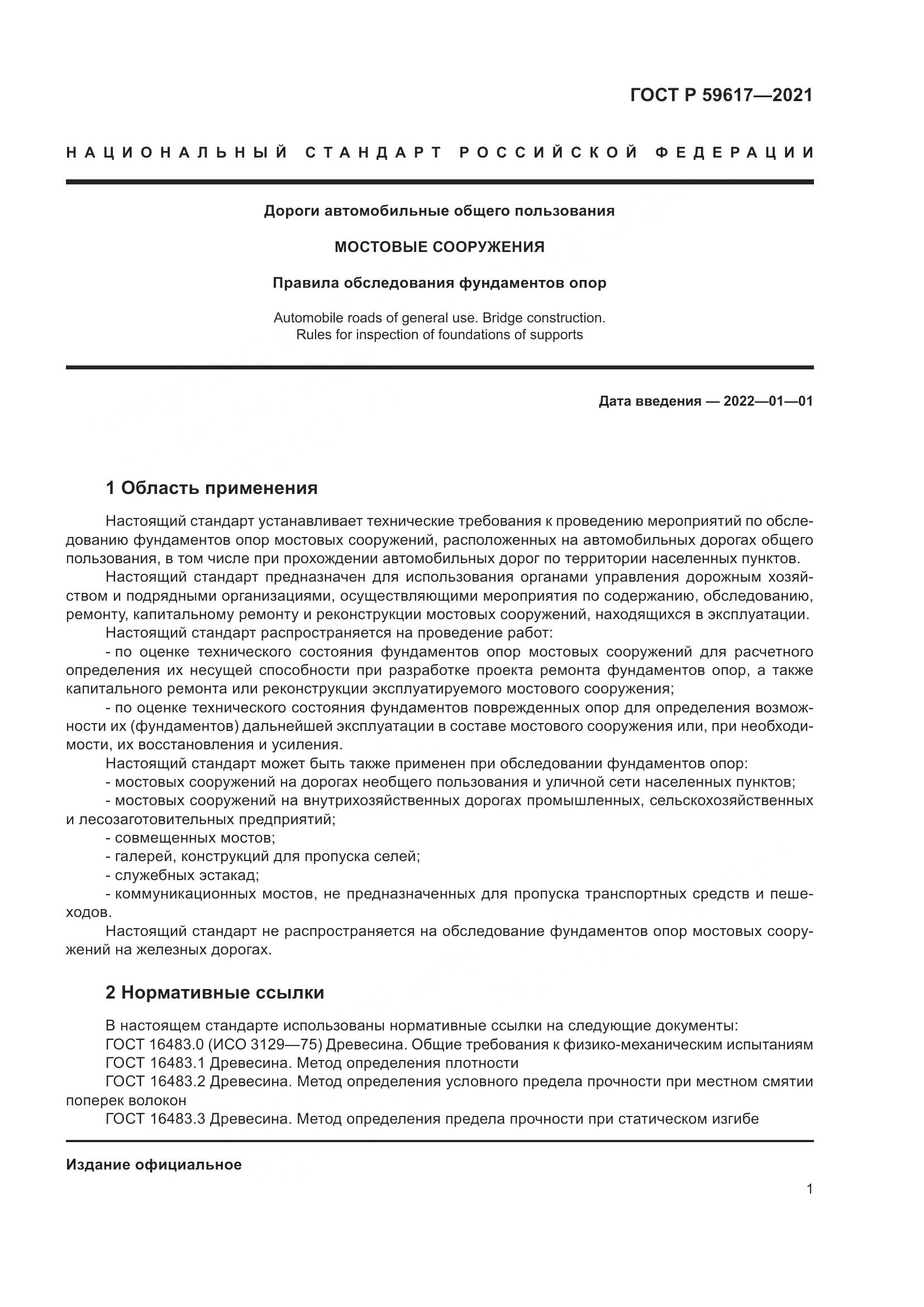 ГОСТ Р  59617-2021, страница 5