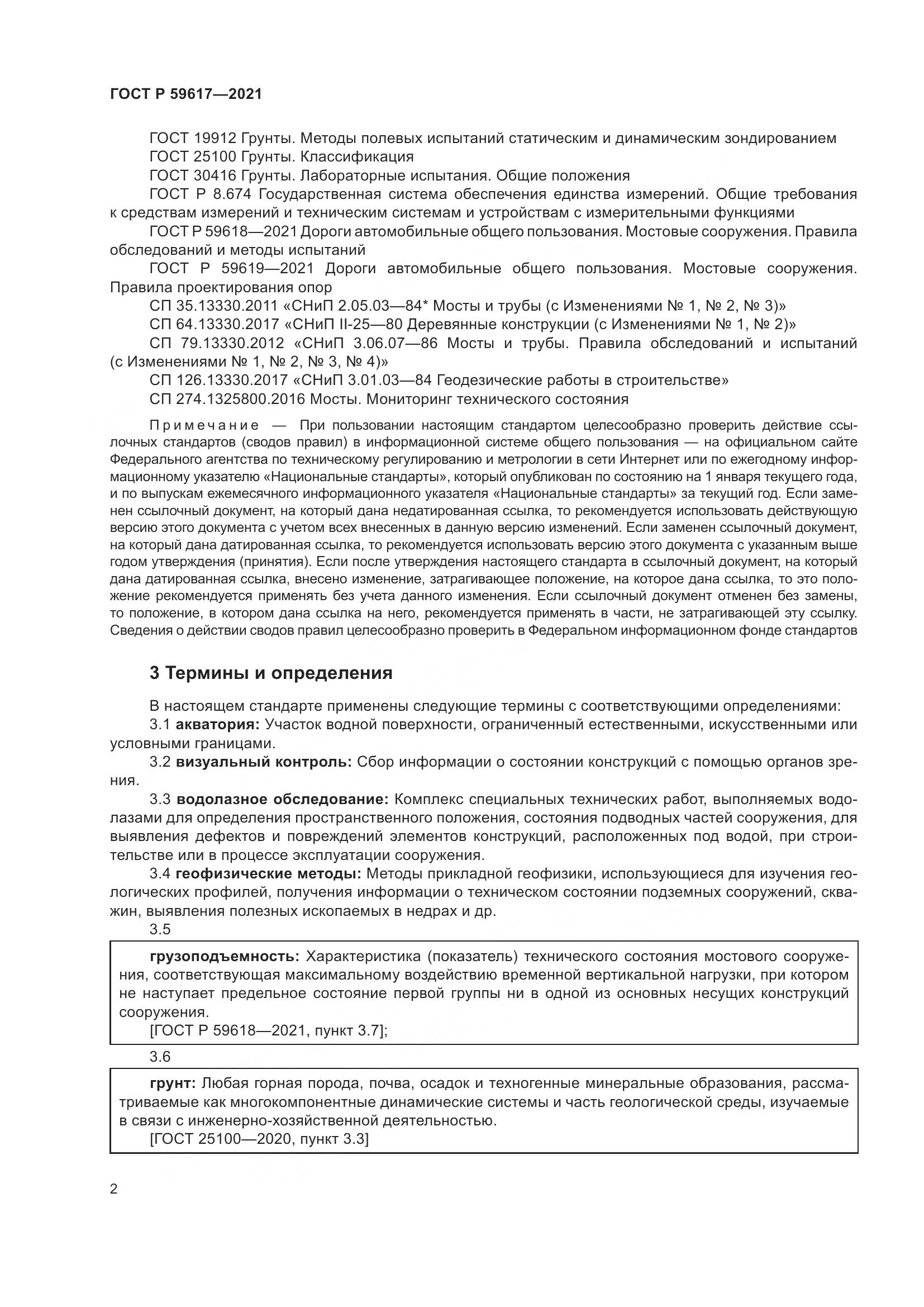 ГОСТ Р  59617-2021, страница 6