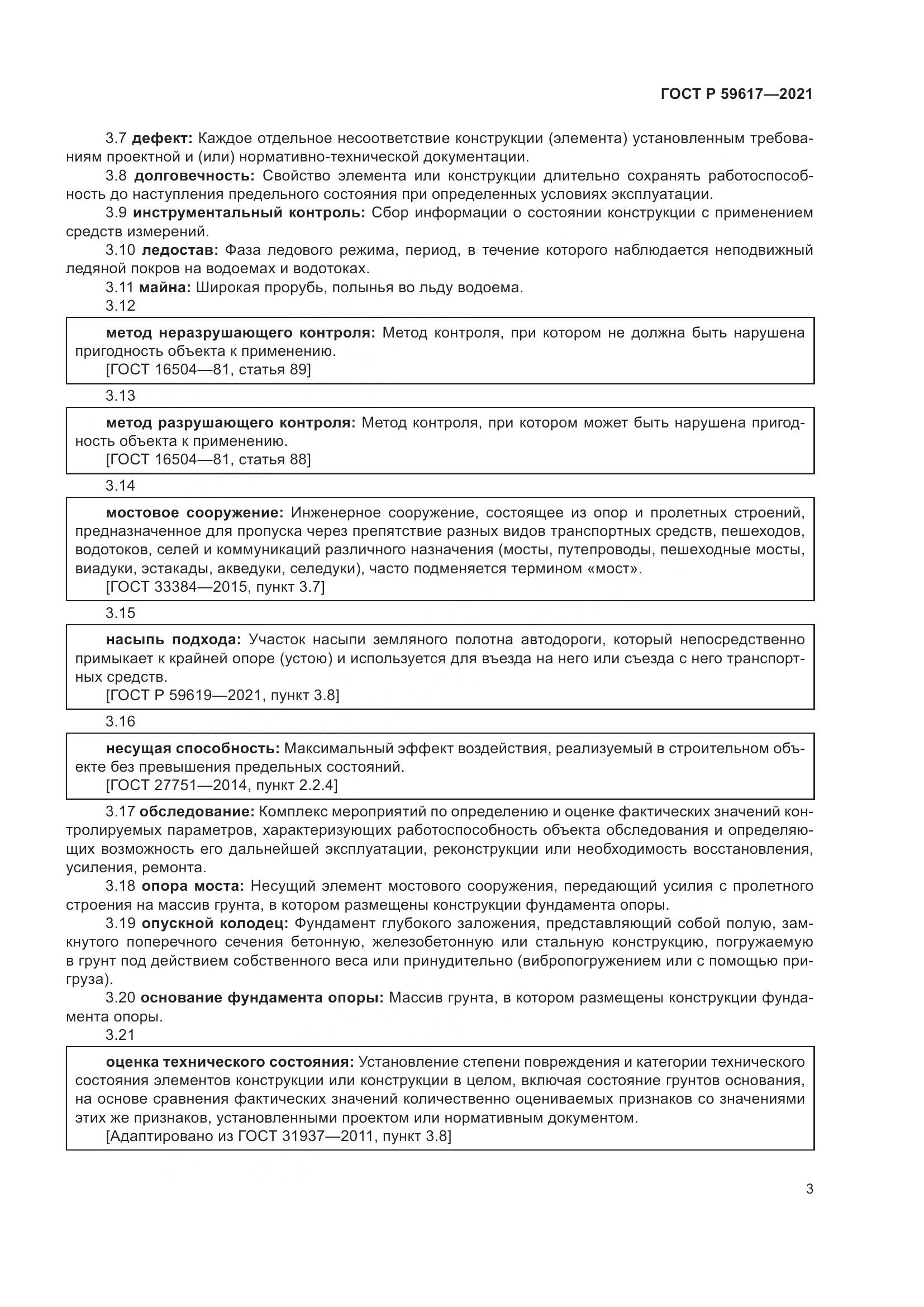 ГОСТ Р  59617-2021, страница 7