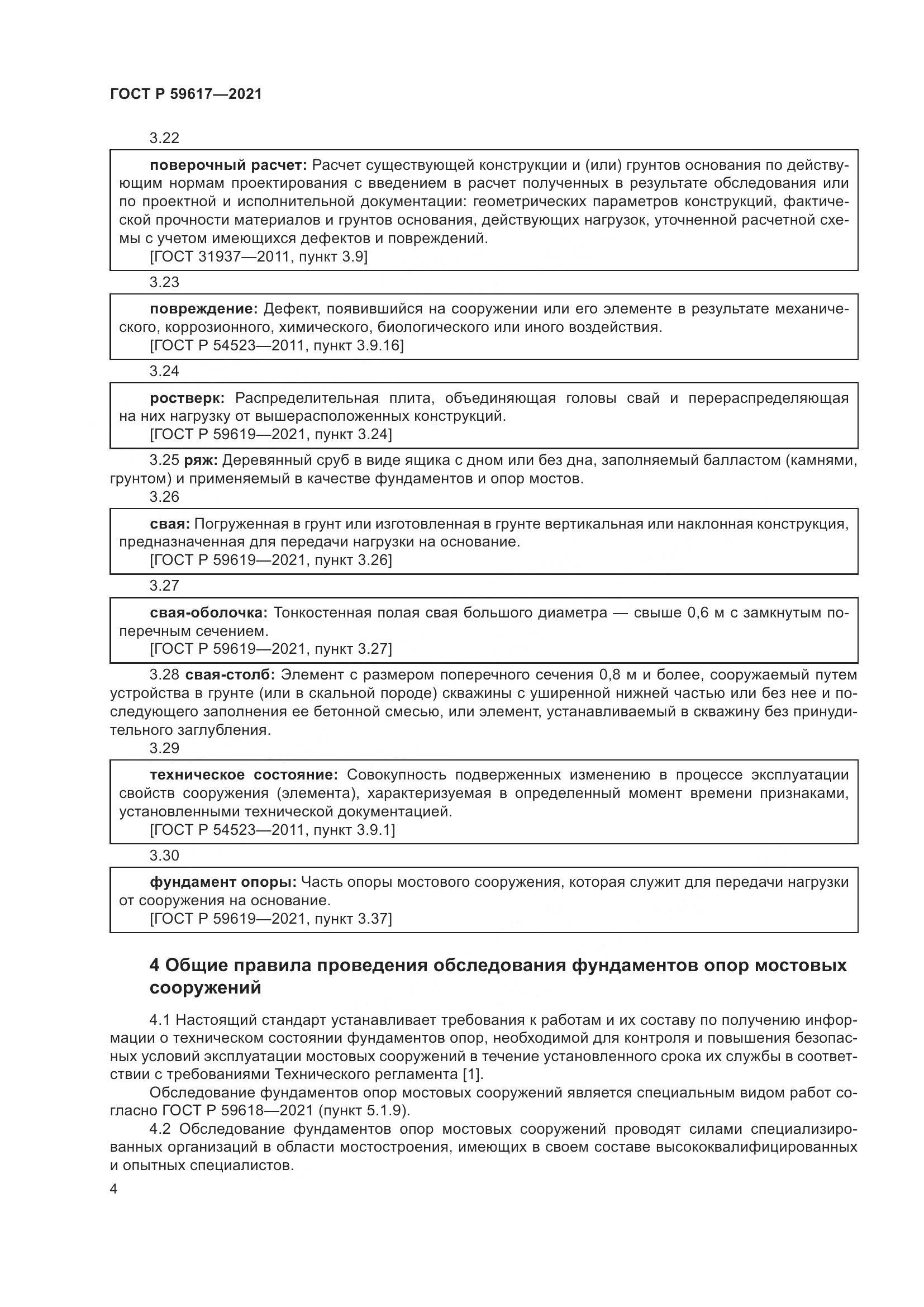 ГОСТ Р  59617-2021, страница 8
