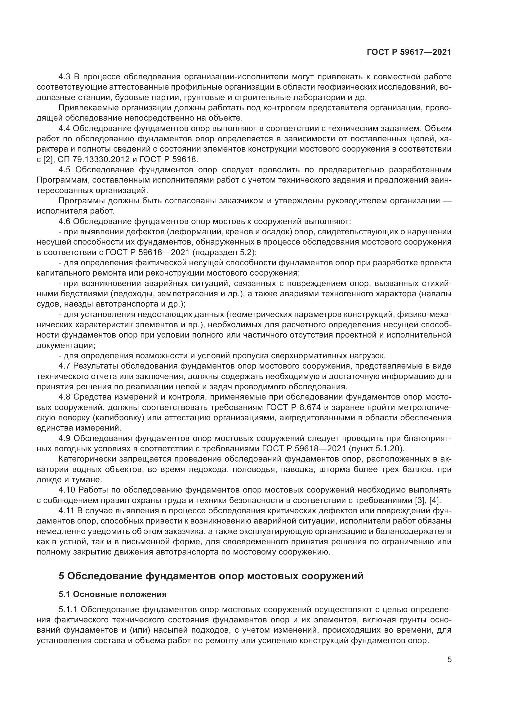 ГОСТ Р  59617-2021, страница 9