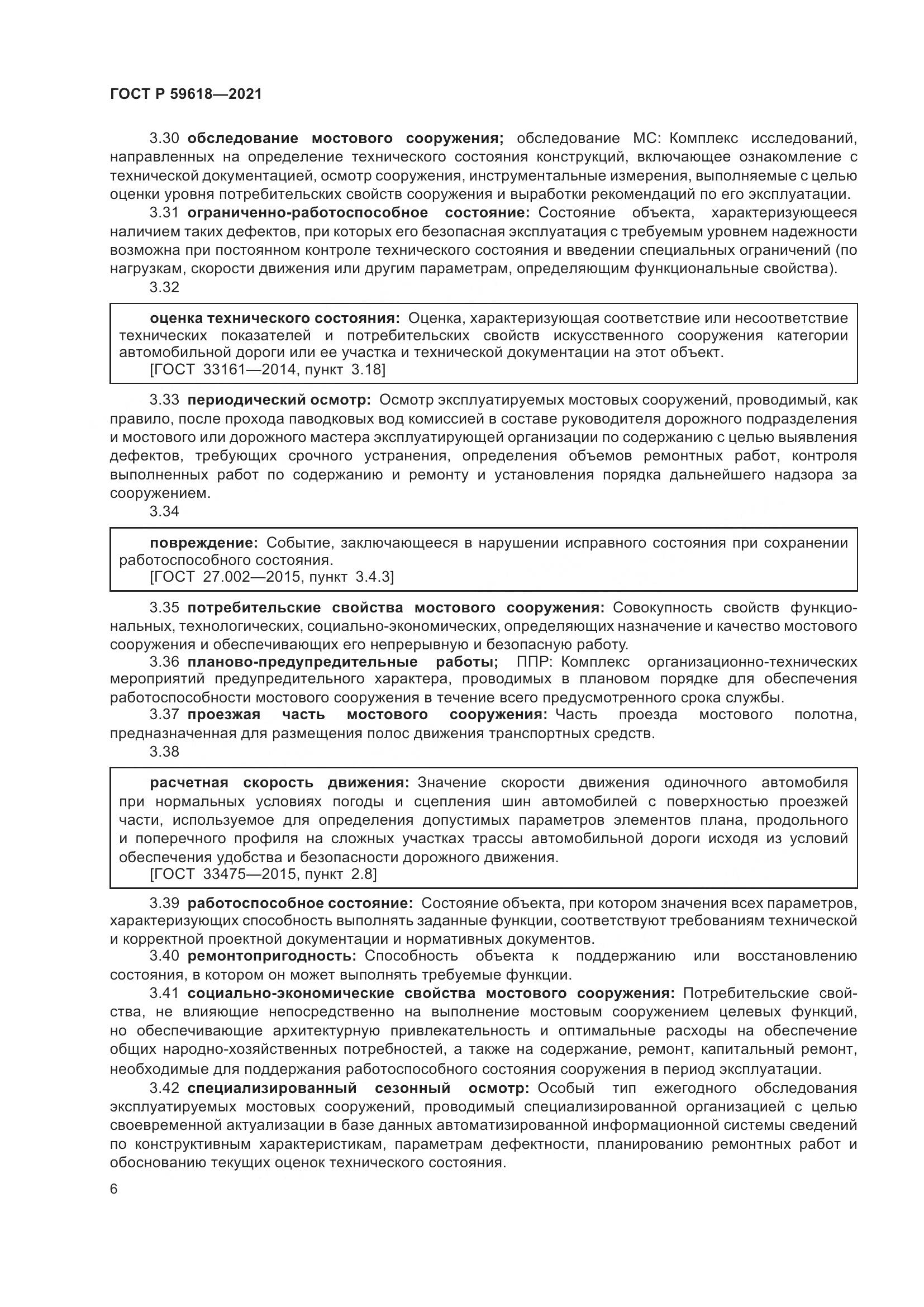 ГОСТ Р  59618-2021, страница 10