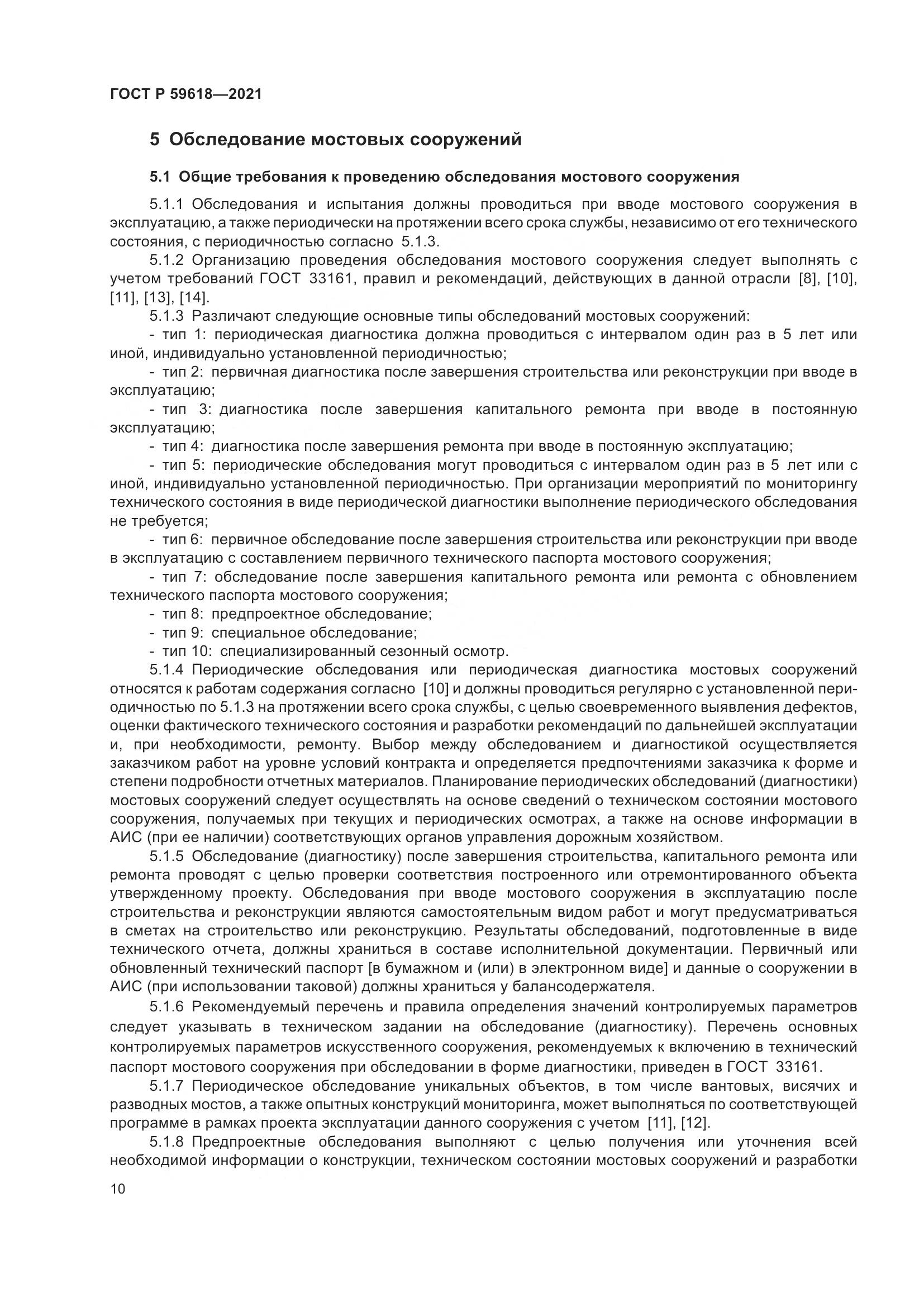 ГОСТ Р  59618-2021, страница 14