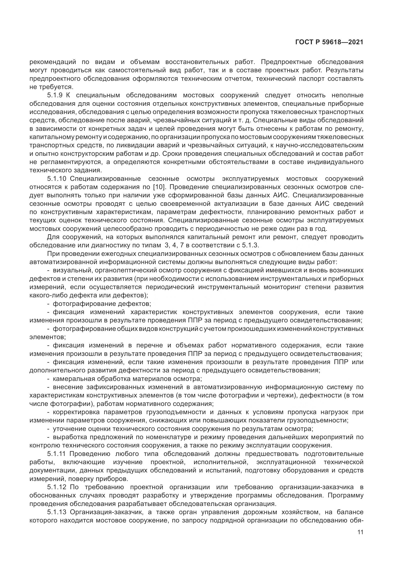 ГОСТ Р  59618-2021, страница 15