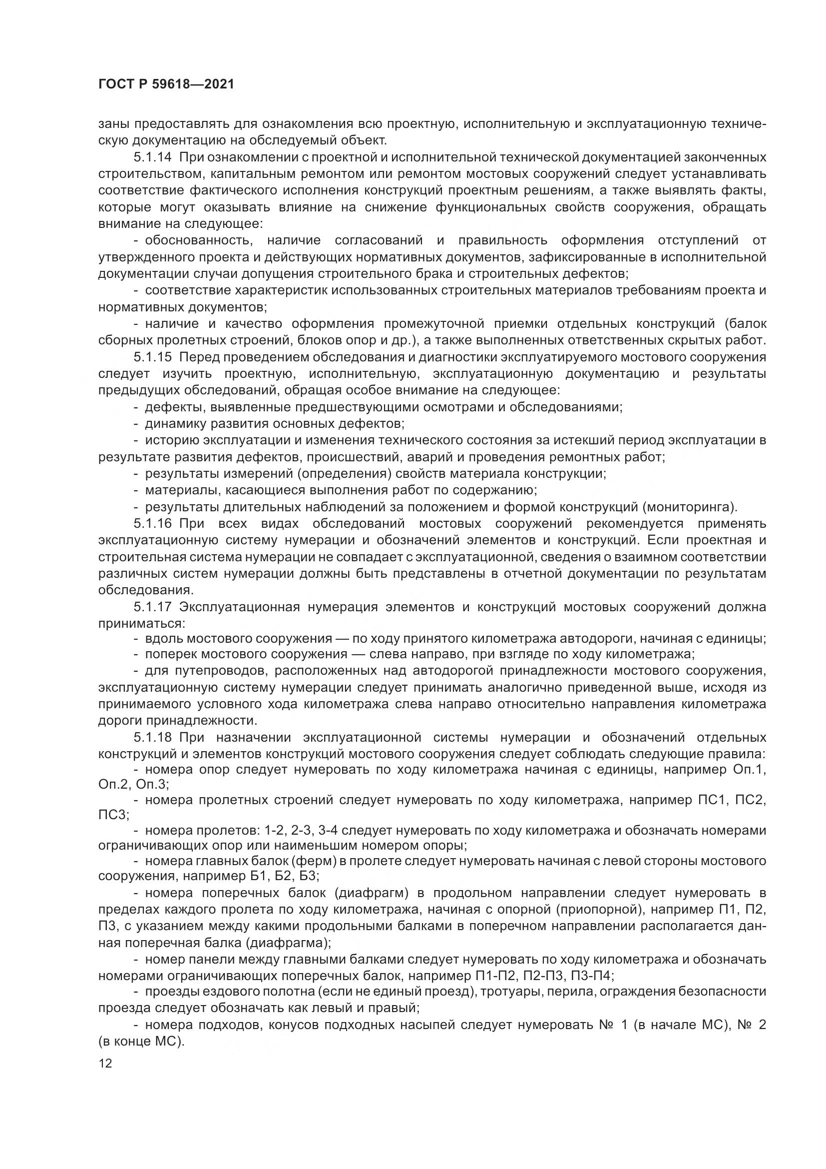 ГОСТ Р  59618-2021, страница 16