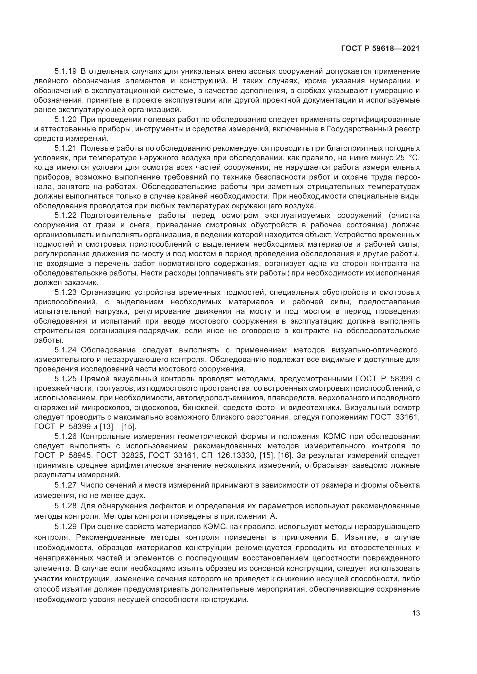 ГОСТ Р  59618-2021, страница 17