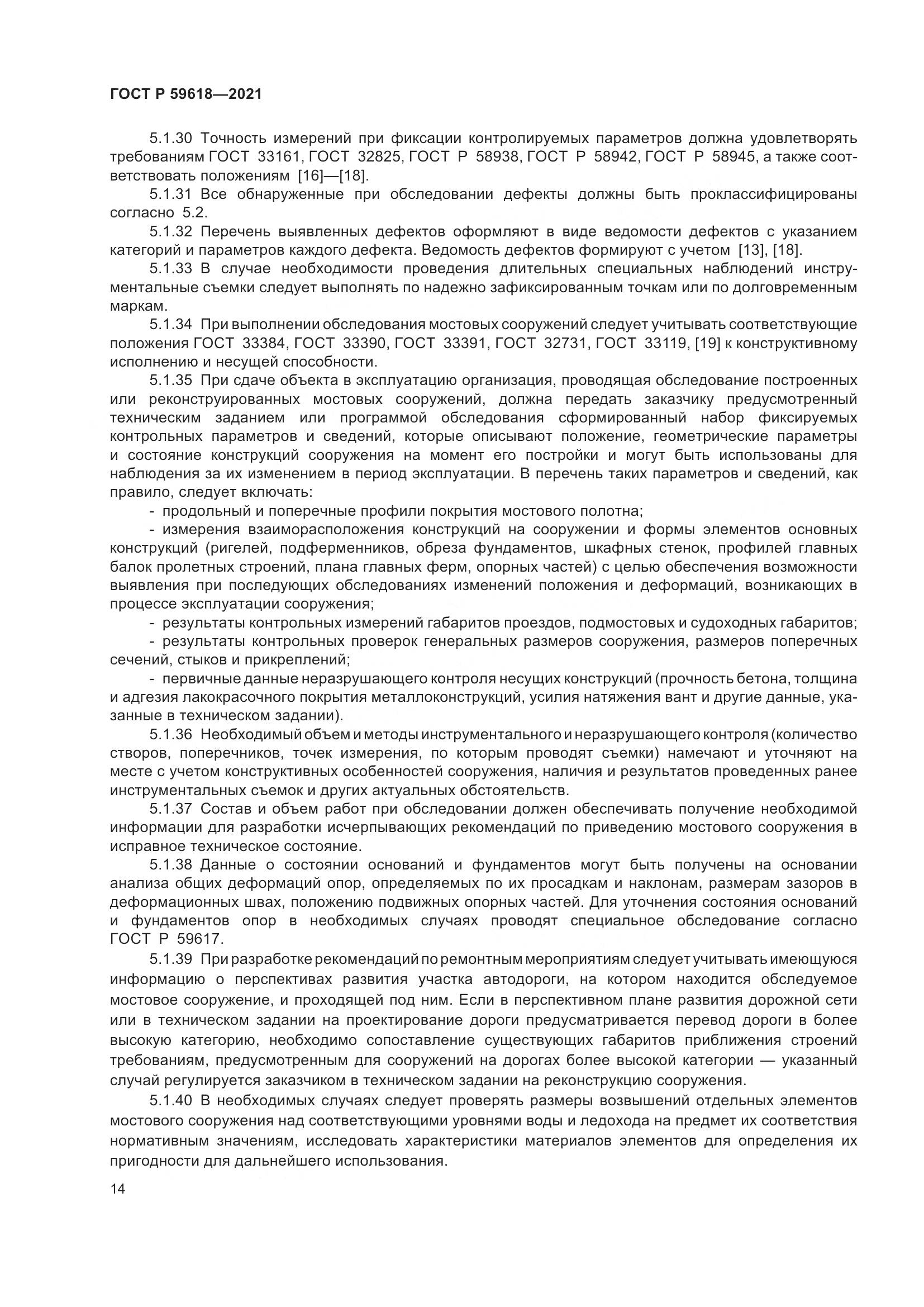 ГОСТ Р  59618-2021, страница 18