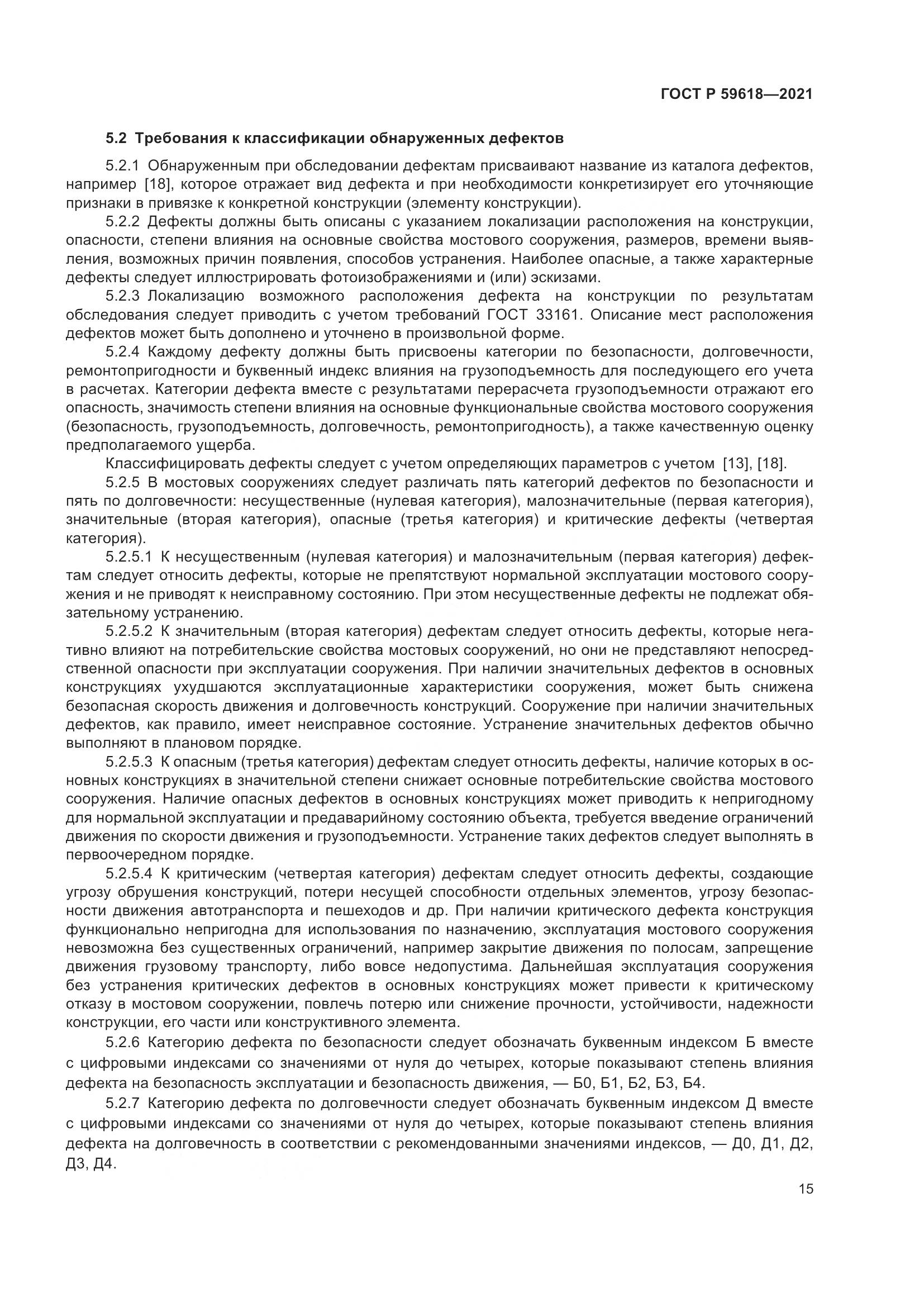 ГОСТ Р  59618-2021, страница 19