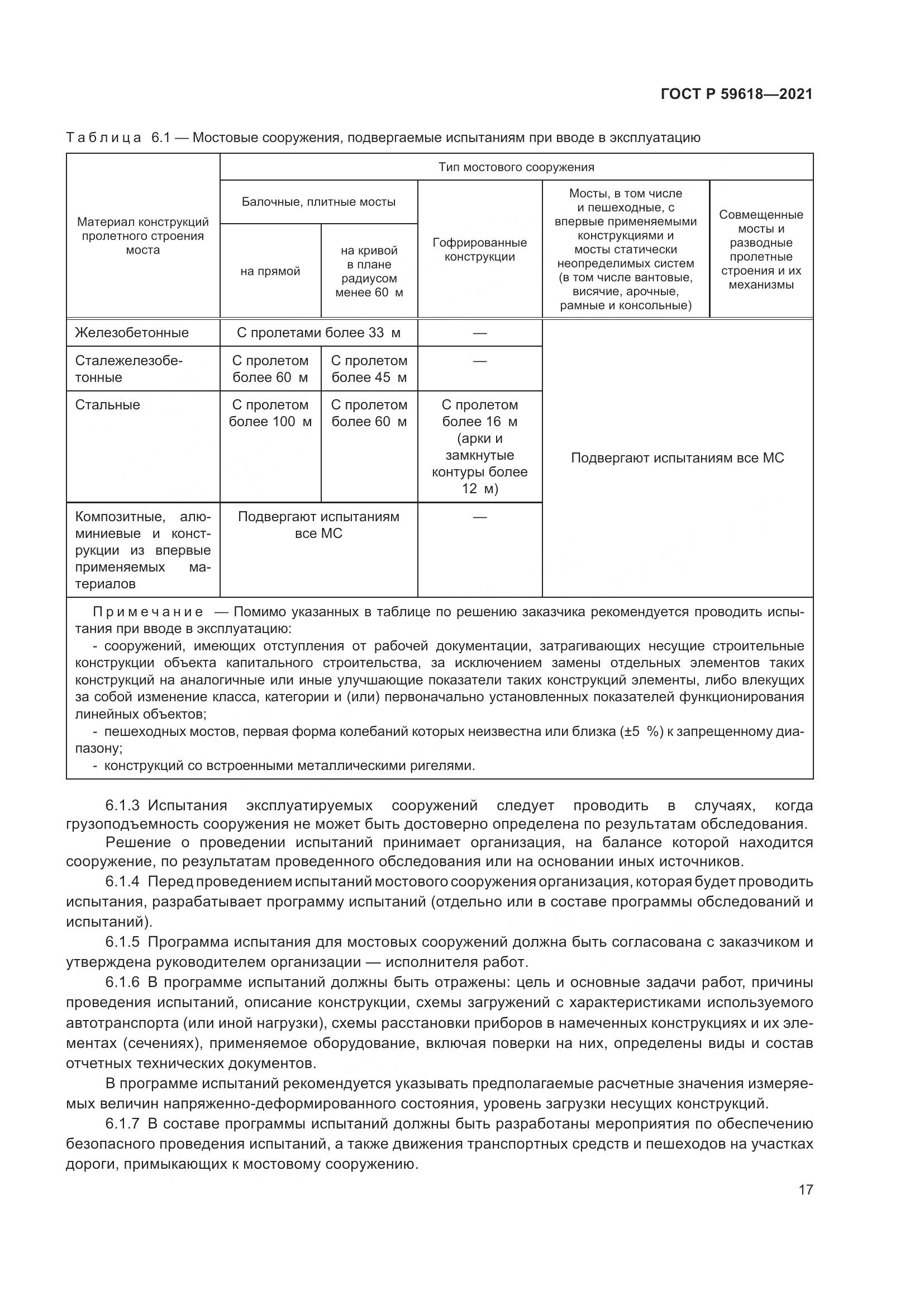 ГОСТ Р  59618-2021, страница 21