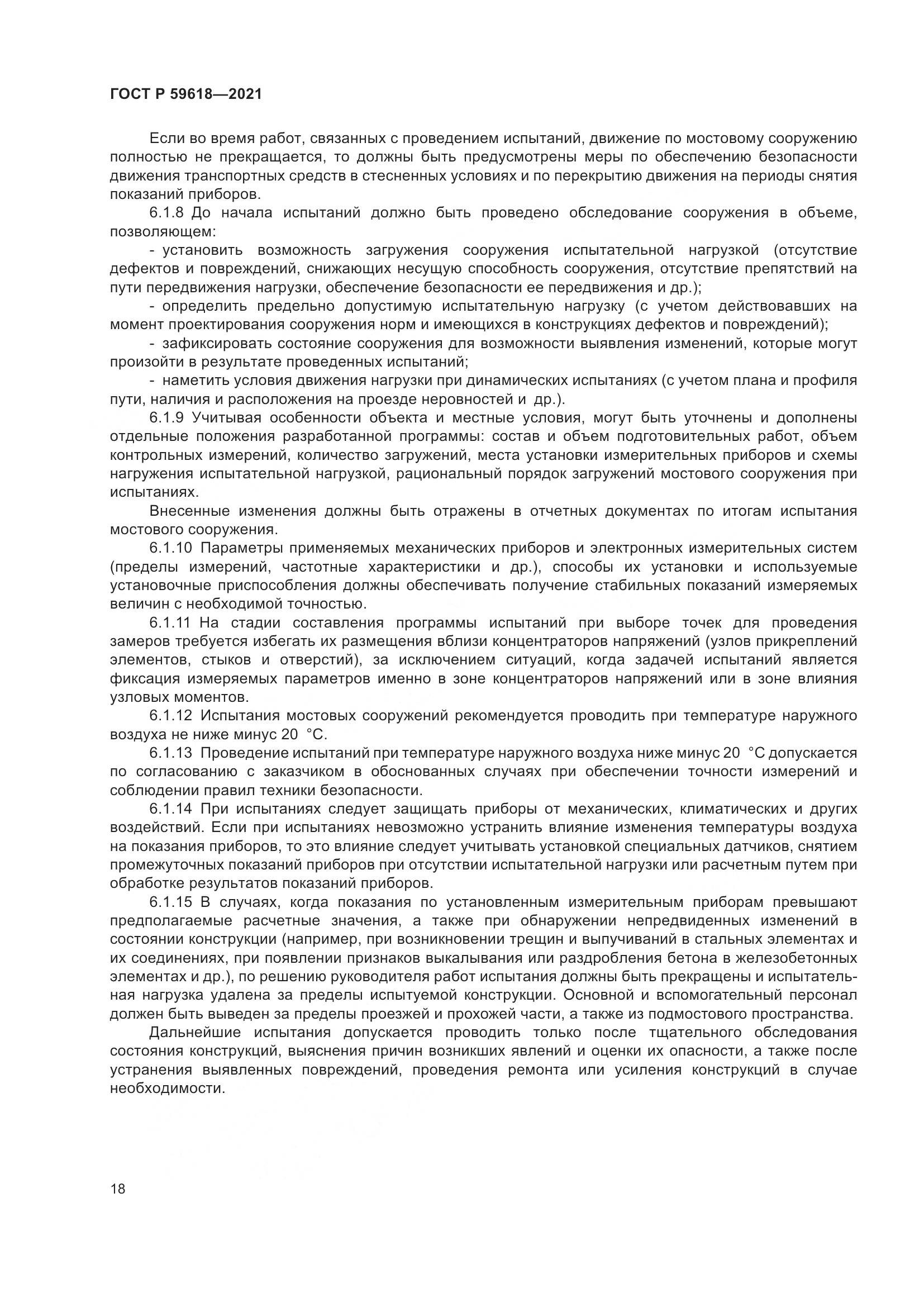ГОСТ Р  59618-2021, страница 22
