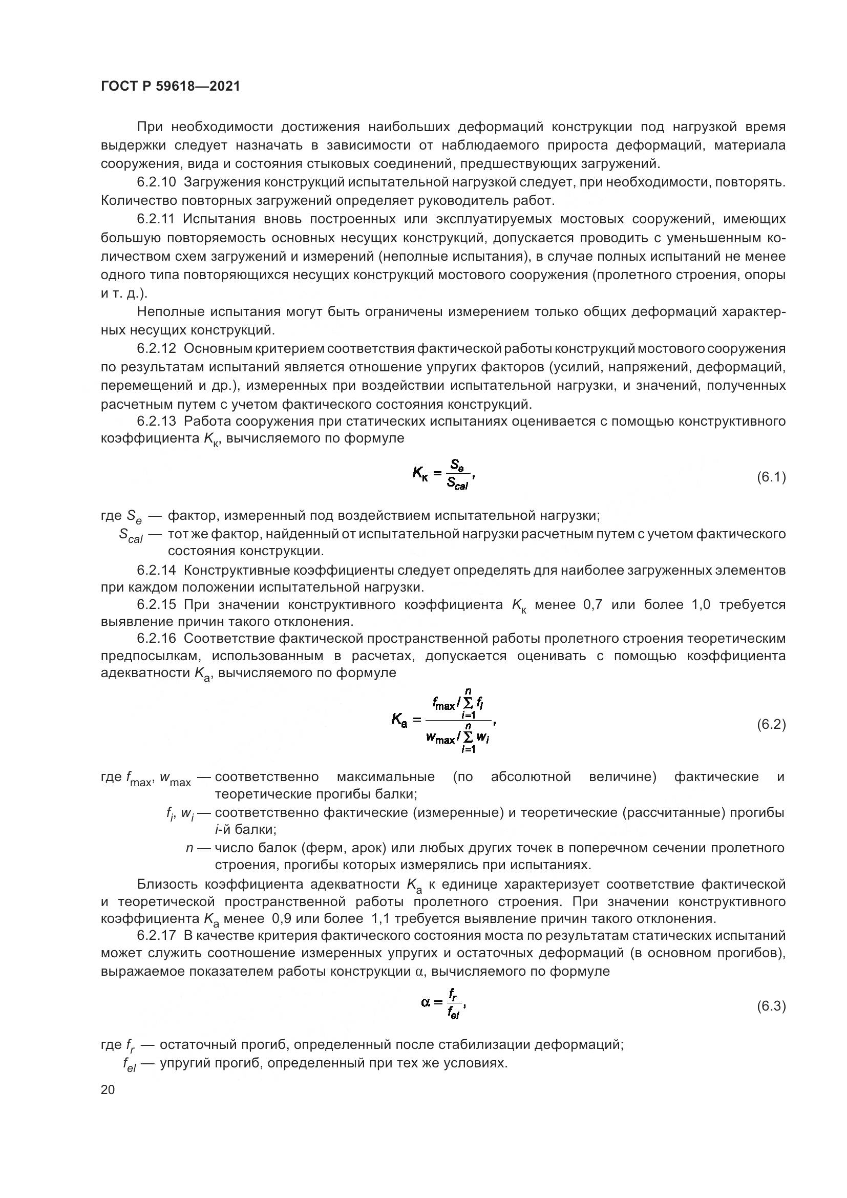 ГОСТ Р  59618-2021, страница 24