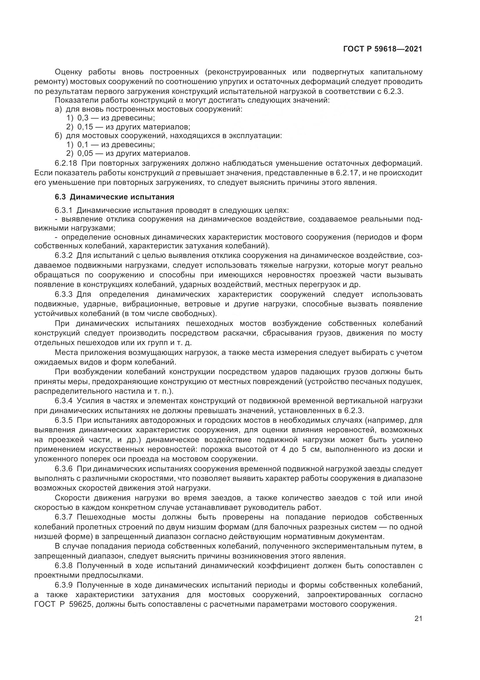 ГОСТ Р  59618-2021, страница 25