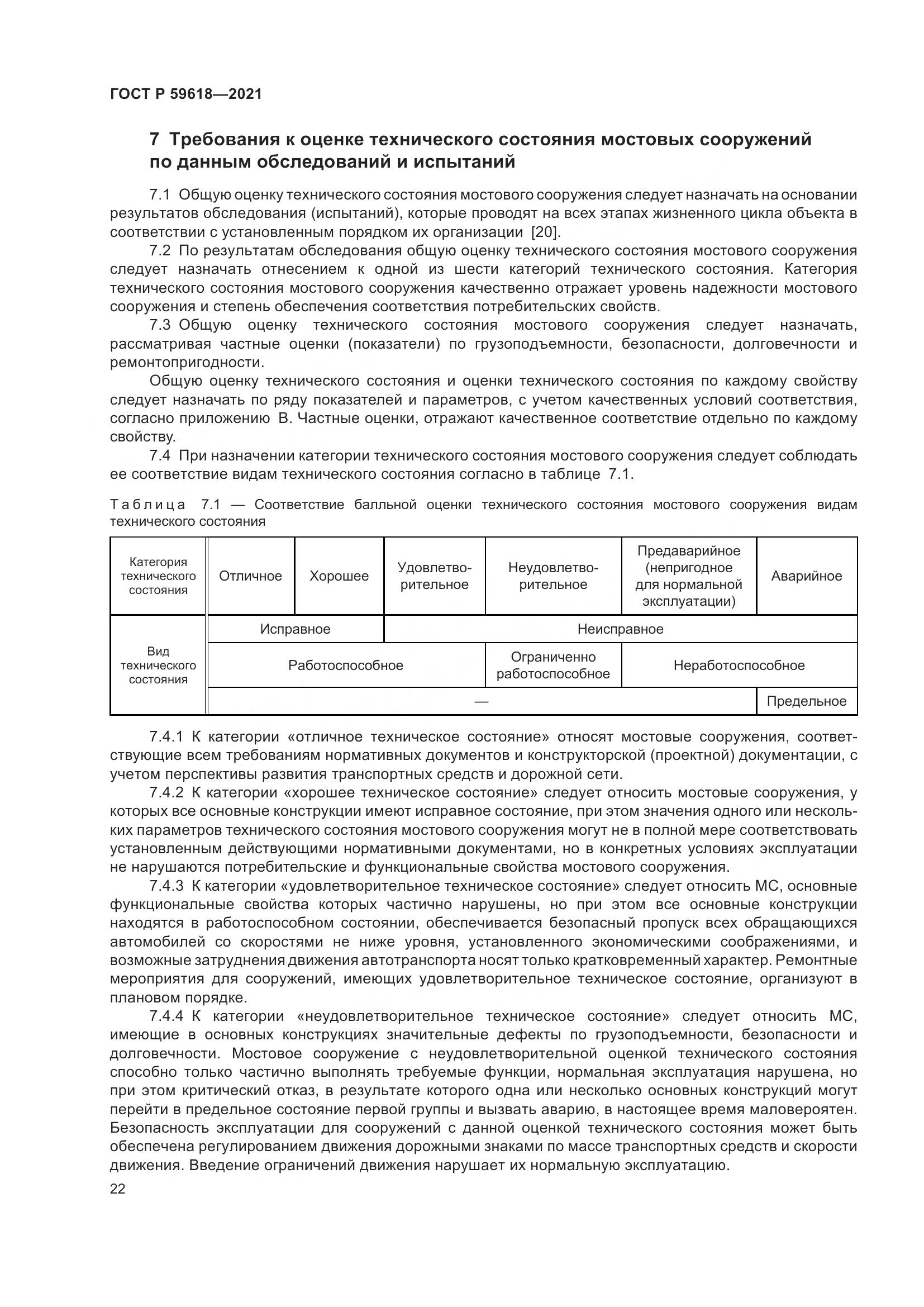 ГОСТ Р  59618-2021, страница 26