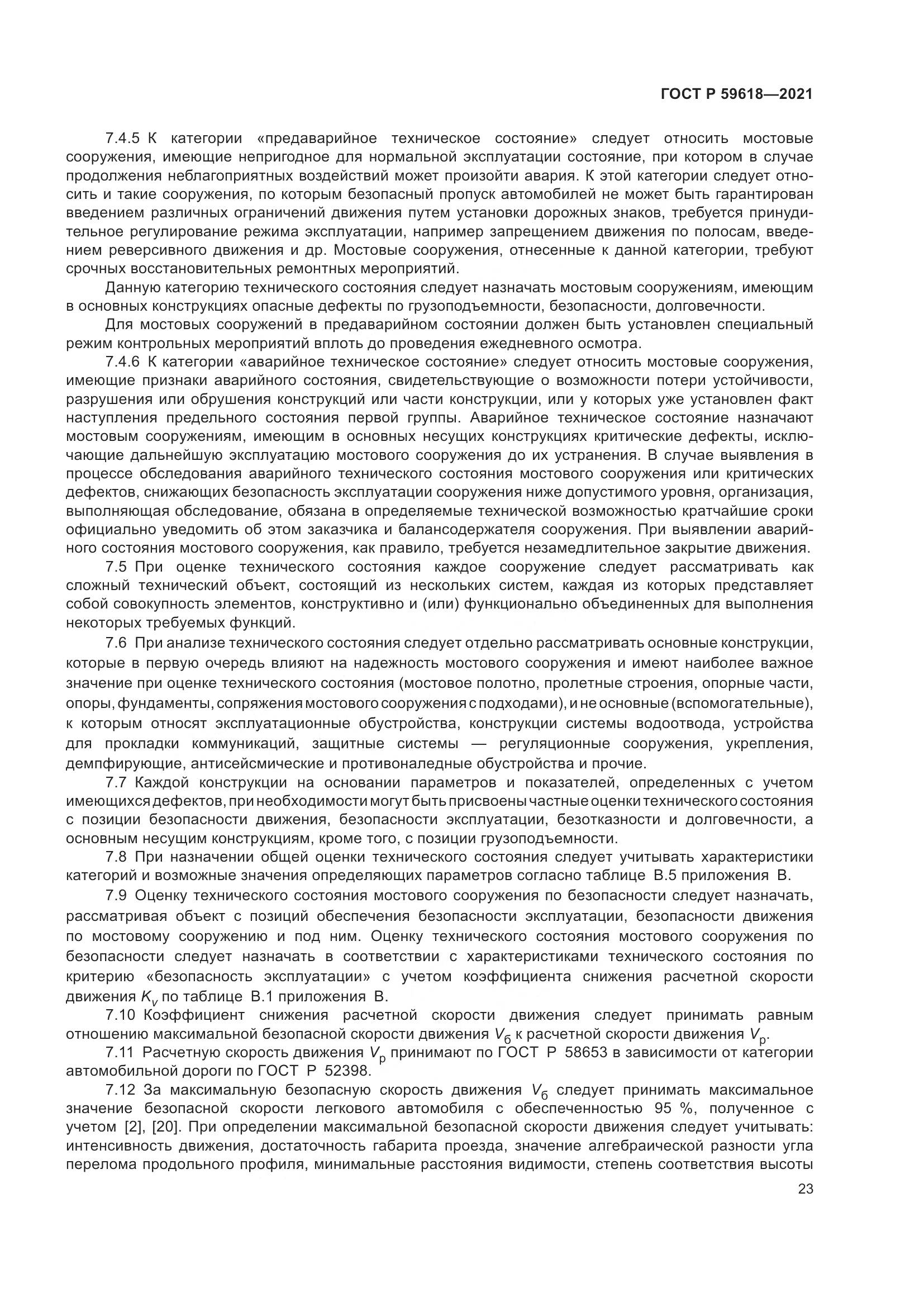 ГОСТ Р  59618-2021, страница 27