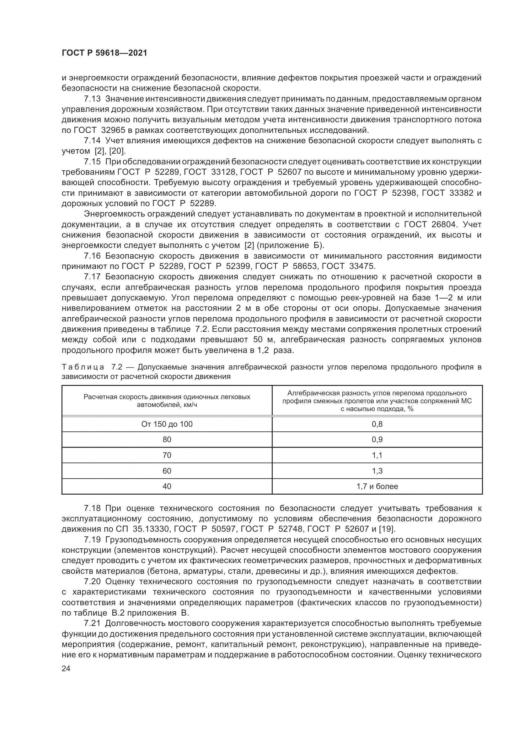 ГОСТ Р  59618-2021, страница 28