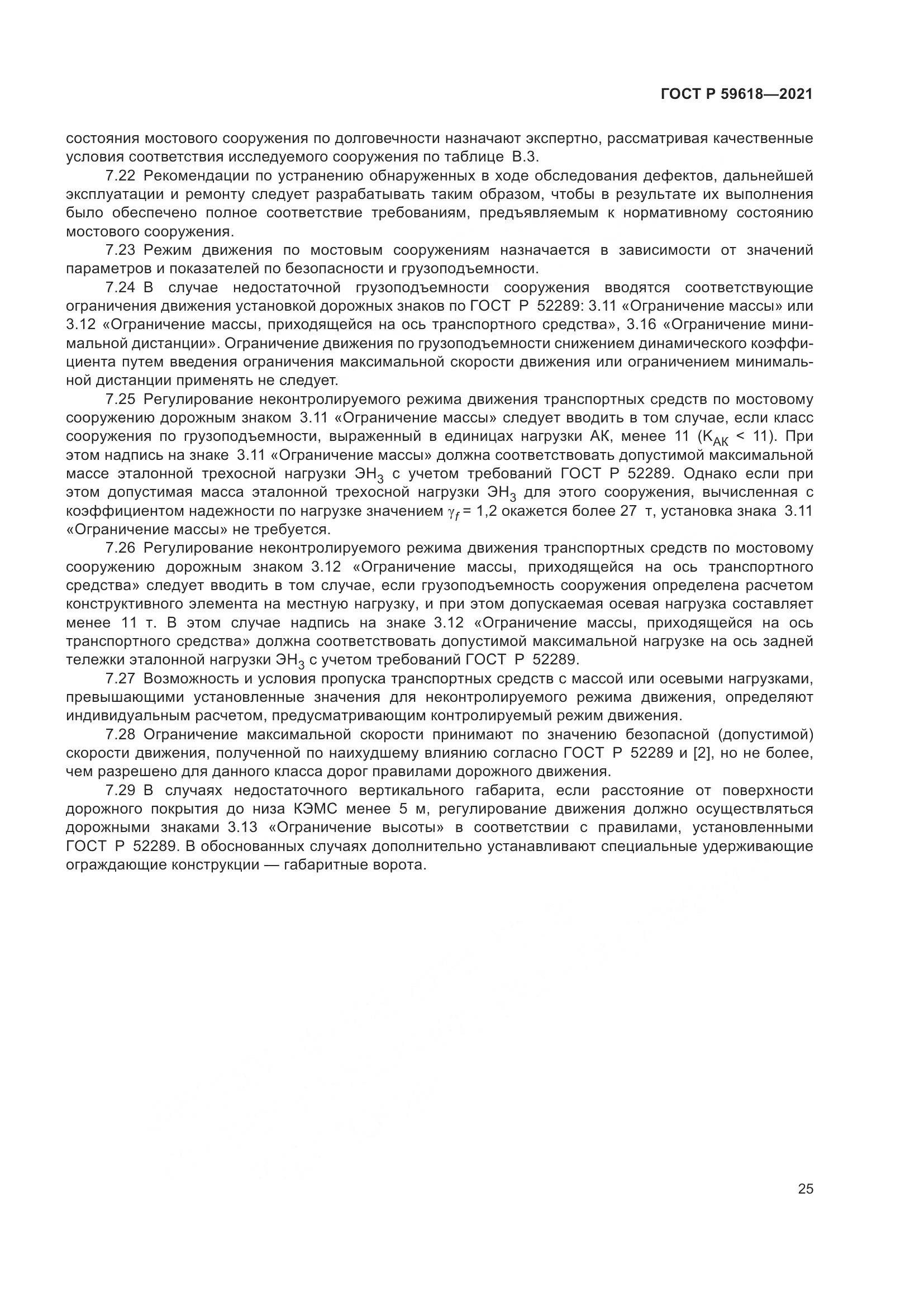 ГОСТ Р  59618-2021, страница 29