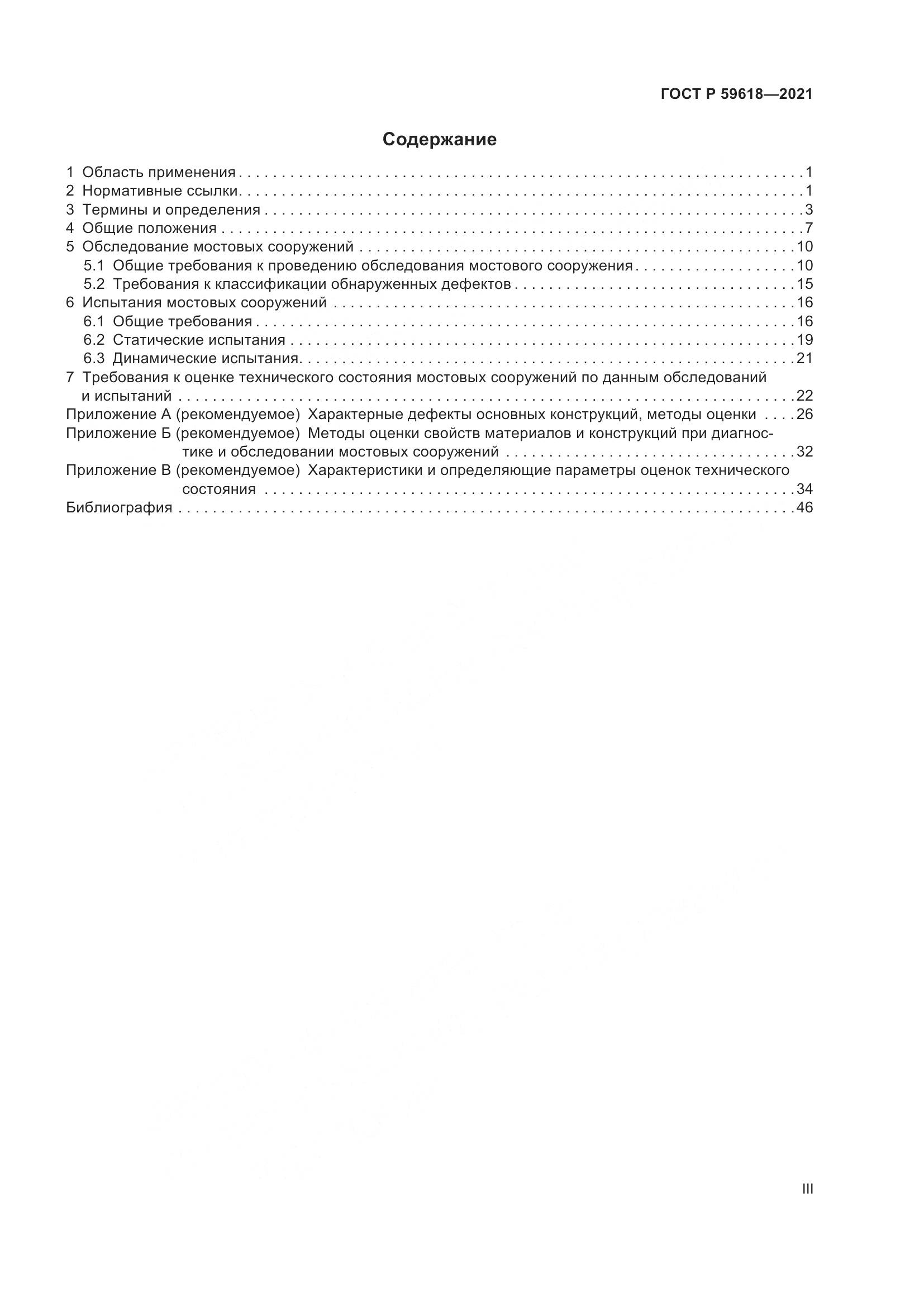 ГОСТ Р  59618-2021, страница 3