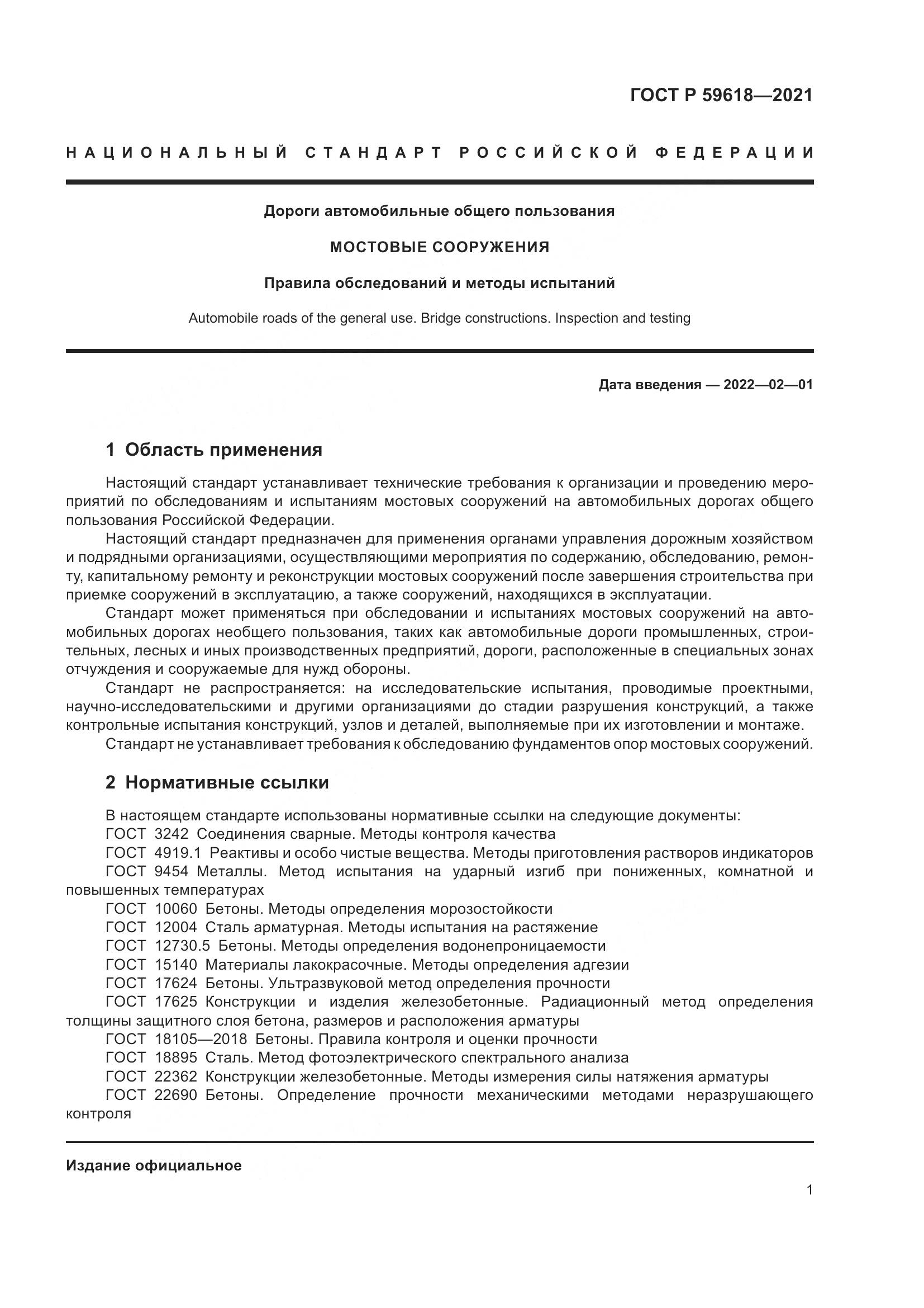 ГОСТ Р  59618-2021, страница 5