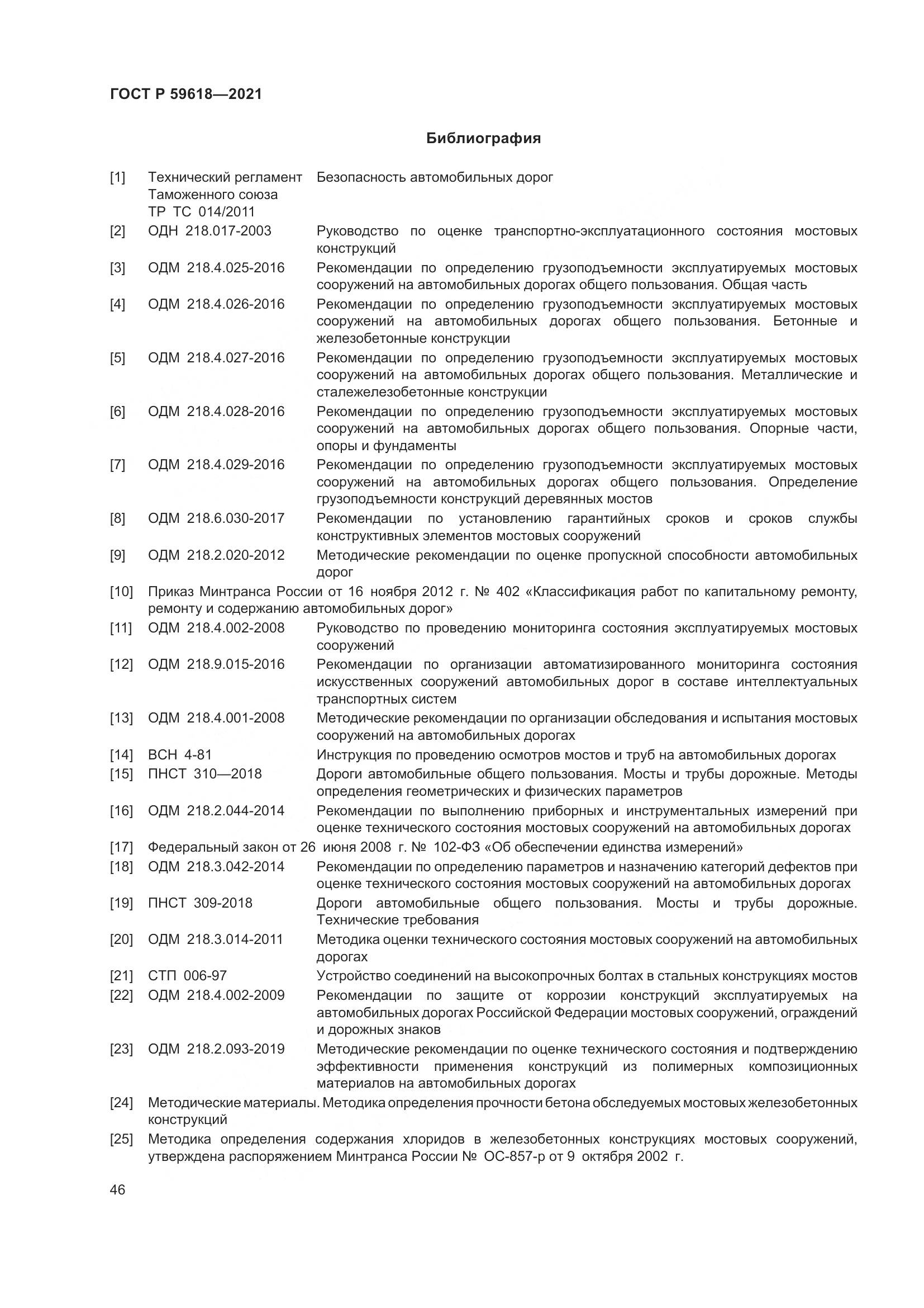 ГОСТ Р  59618-2021, страница 50