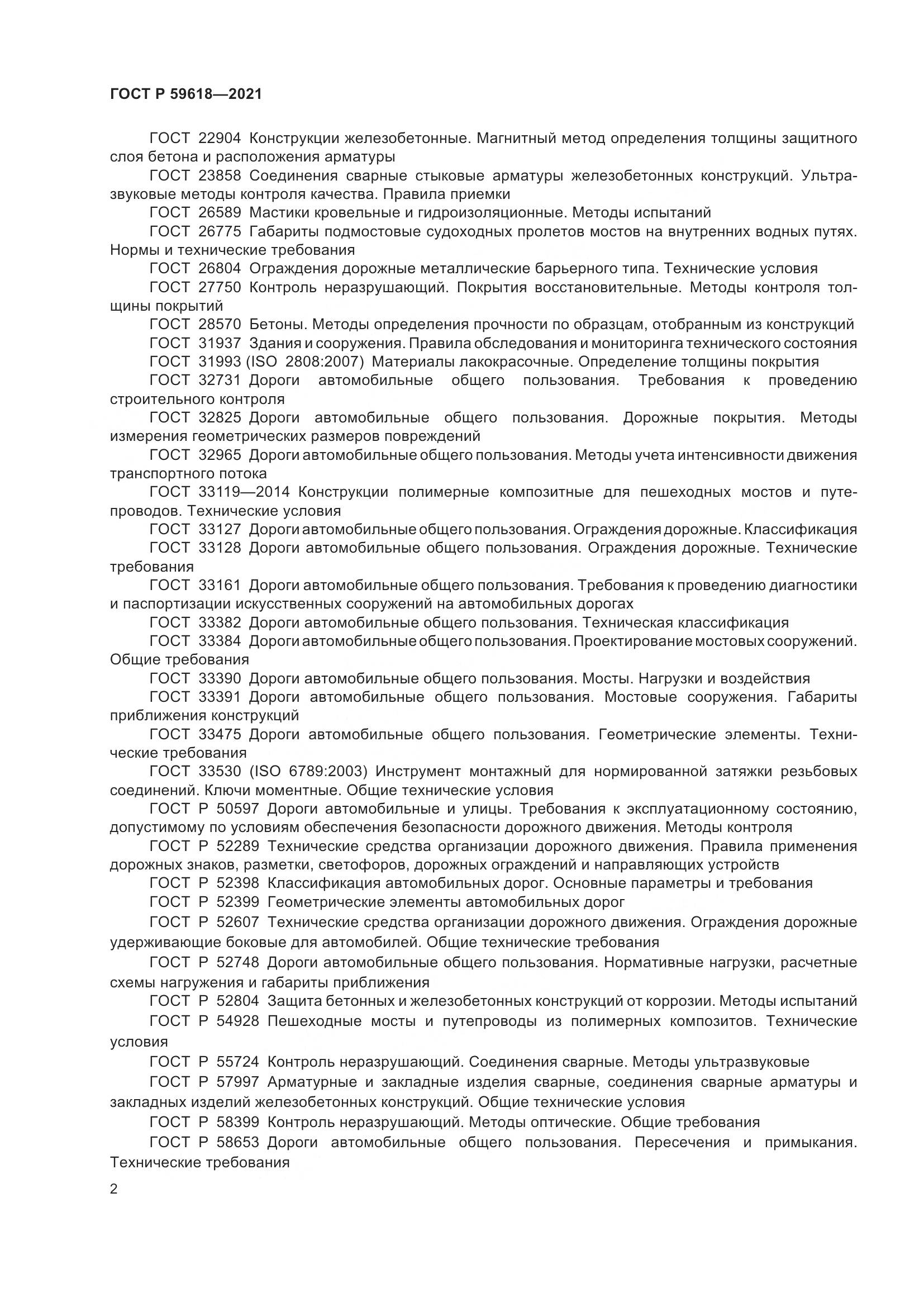 ГОСТ Р  59618-2021, страница 6