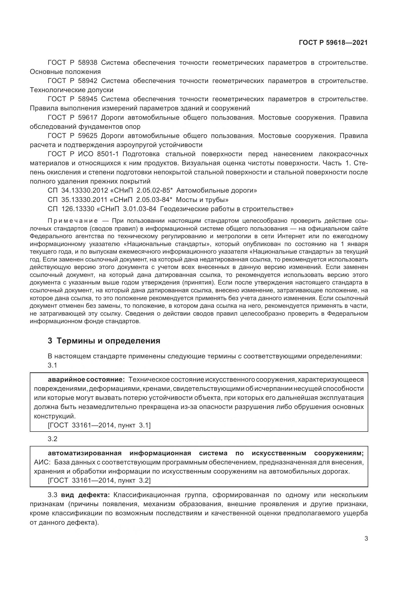 ГОСТ Р  59618-2021, страница 7
