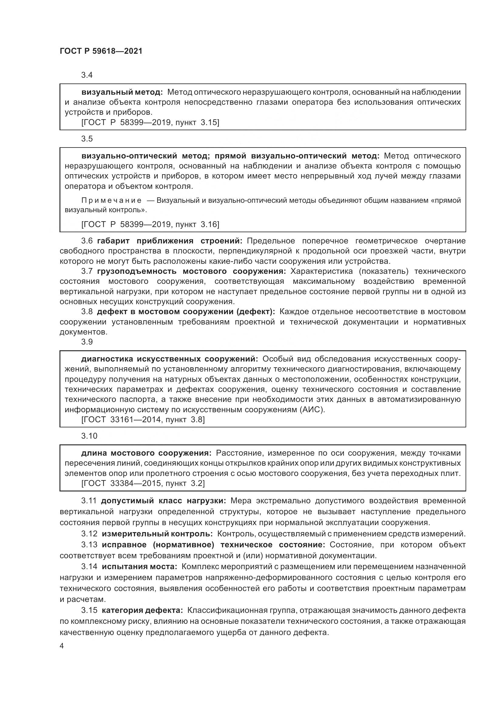 ГОСТ Р  59618-2021, страница 8