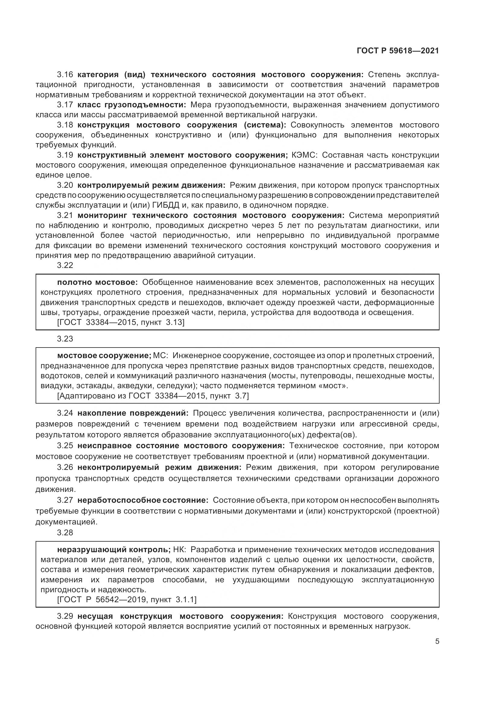 ГОСТ Р  59618-2021, страница 9