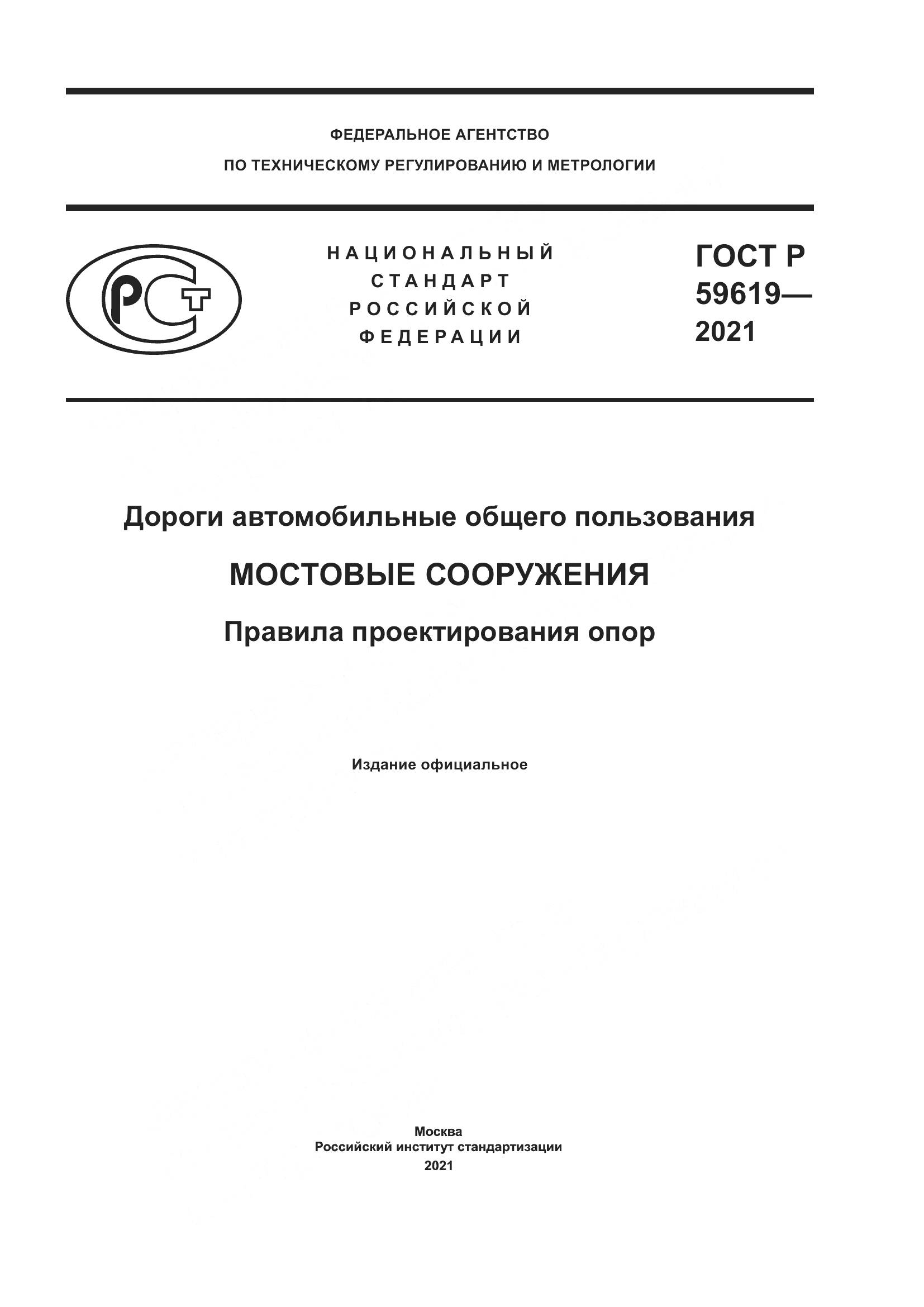ГОСТ Р  59619-2021, страница 1