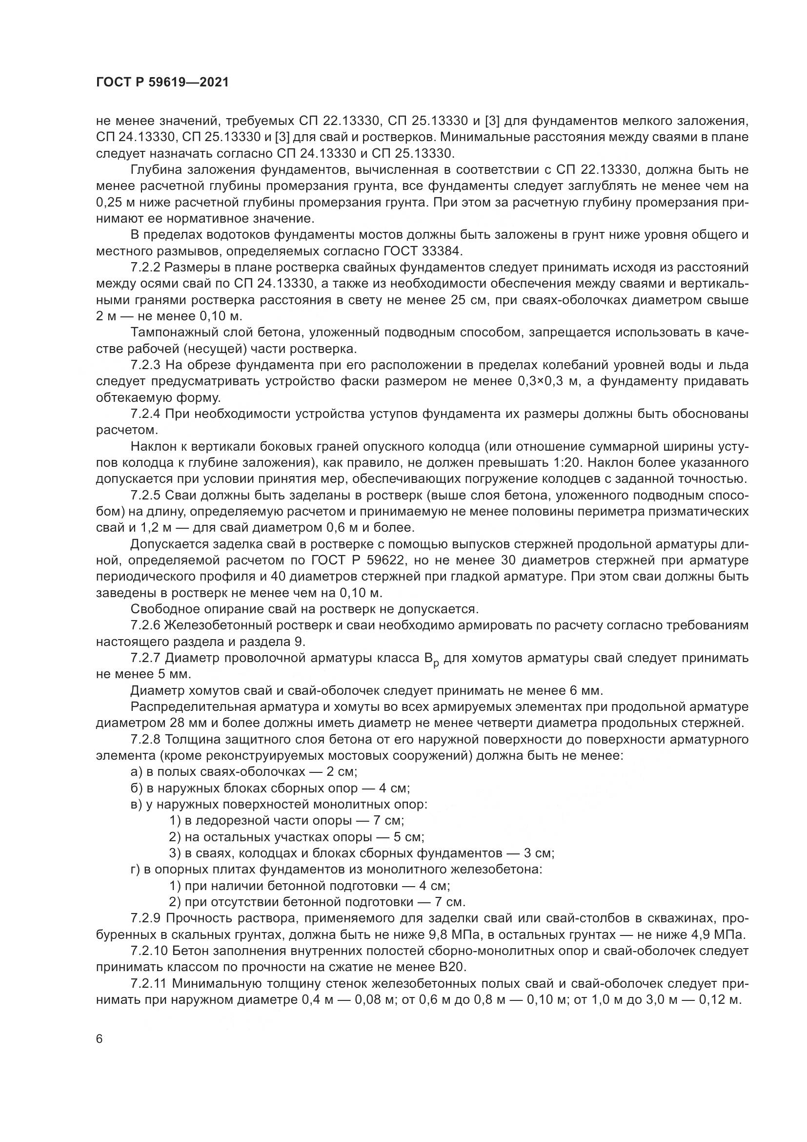 ГОСТ Р  59619-2021, страница 10