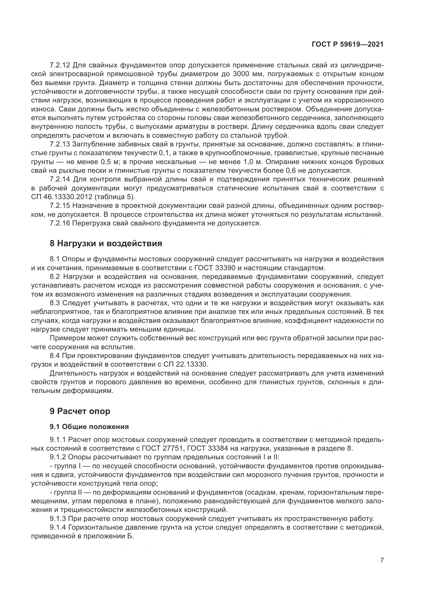 ГОСТ Р  59619-2021, страница 11