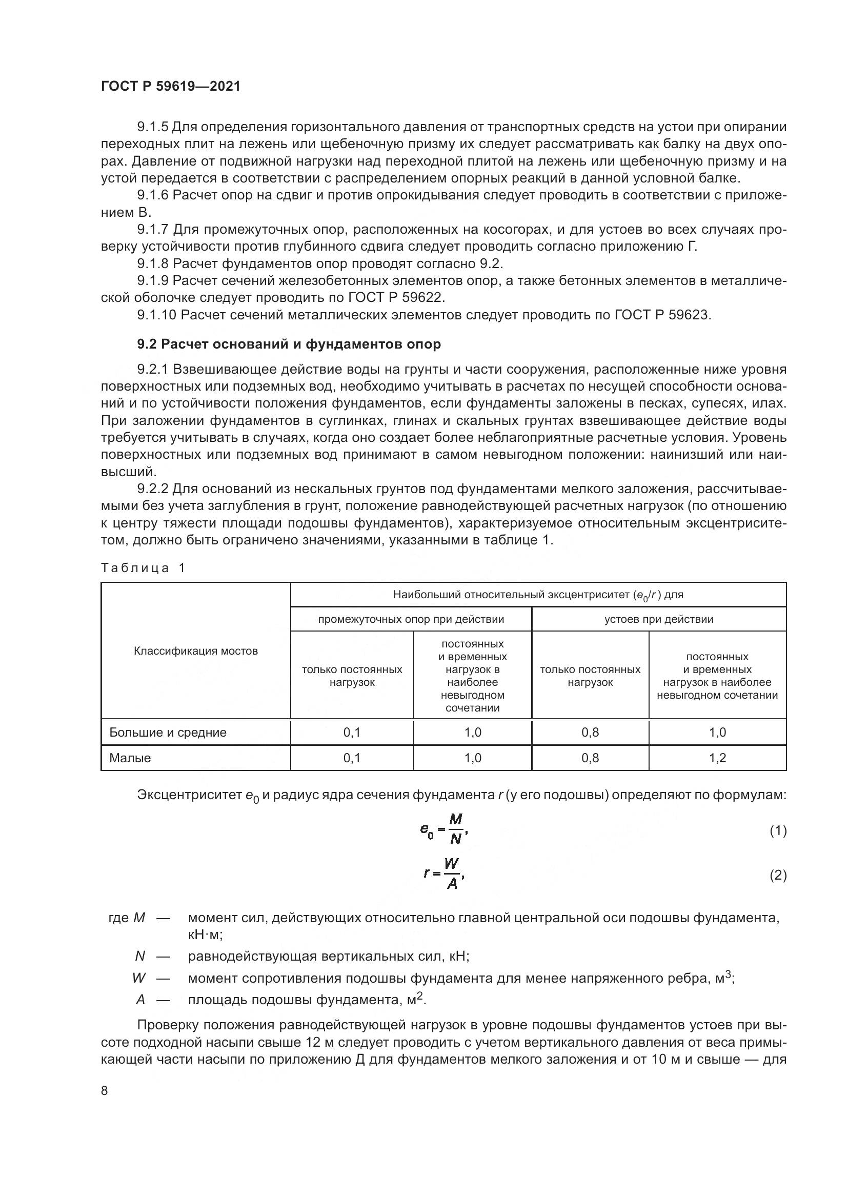 ГОСТ Р  59619-2021, страница 12