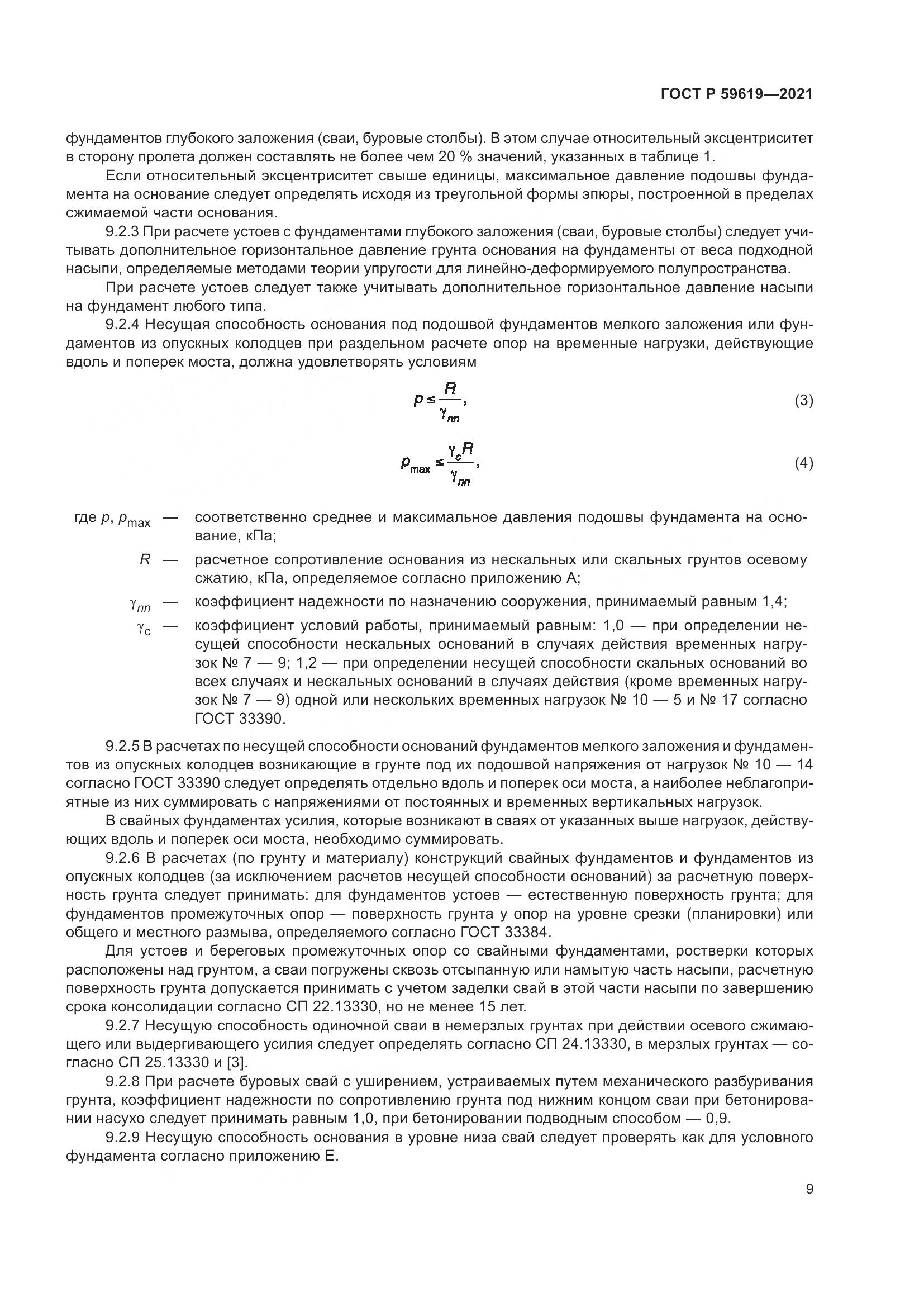 ГОСТ Р  59619-2021, страница 13