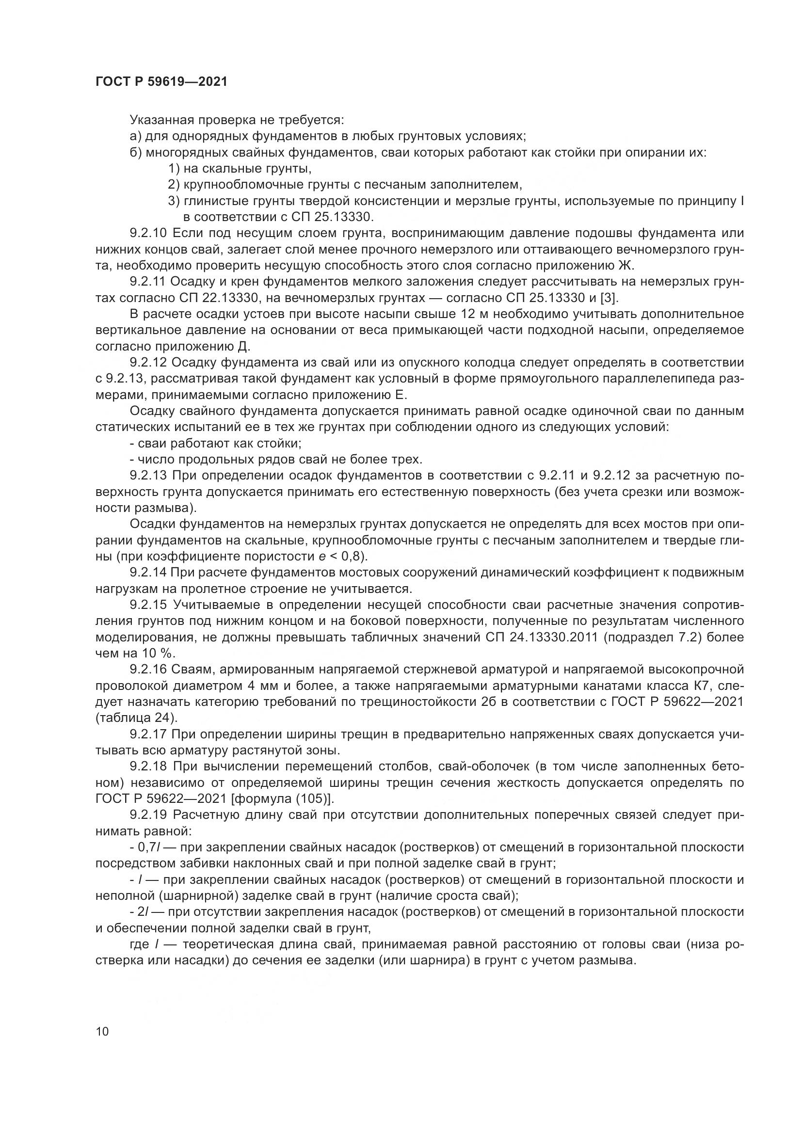 ГОСТ Р  59619-2021, страница 14