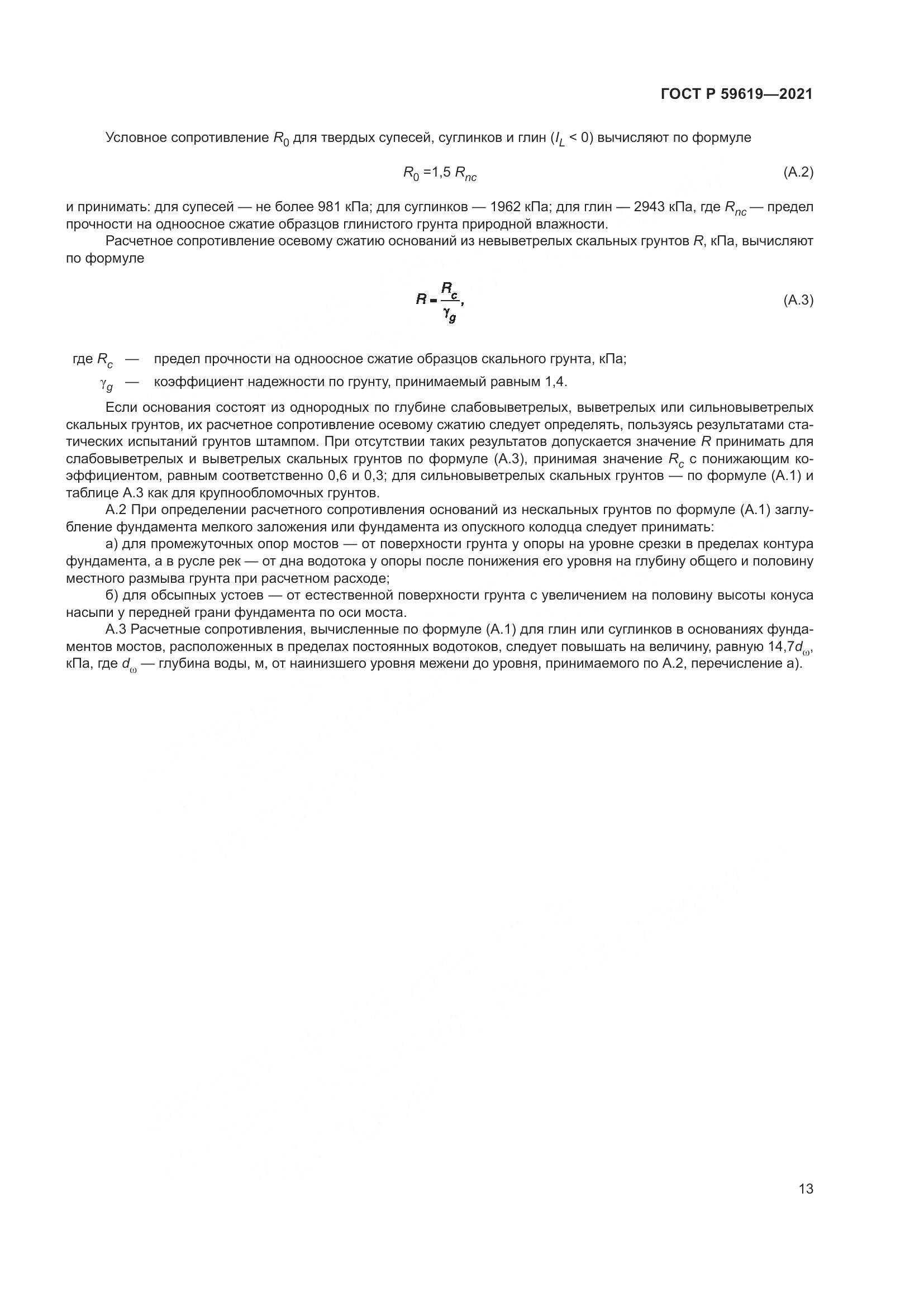 ГОСТ Р  59619-2021, страница 17