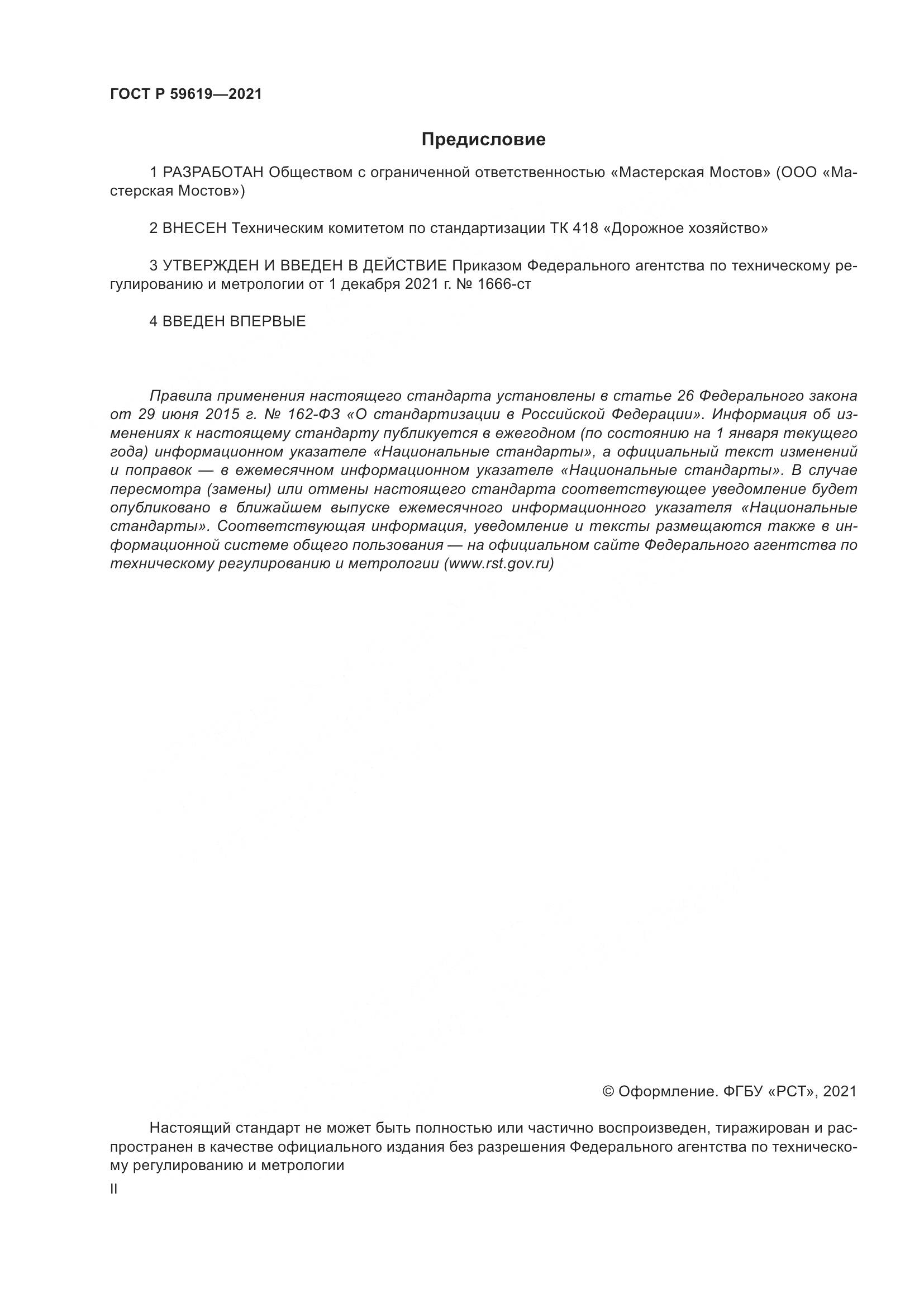ГОСТ Р  59619-2021, страница 2